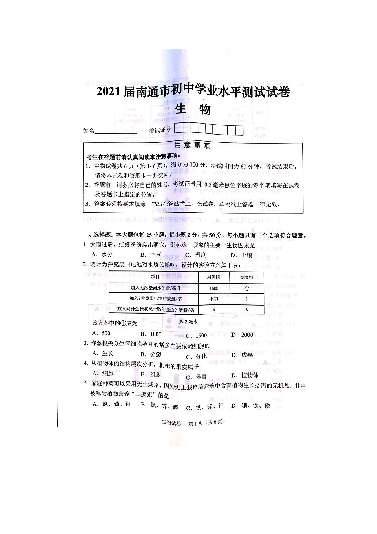 2021届江苏省南通市初中学业水平测试生物试卷 （图片版，无答案）.docx 第1页