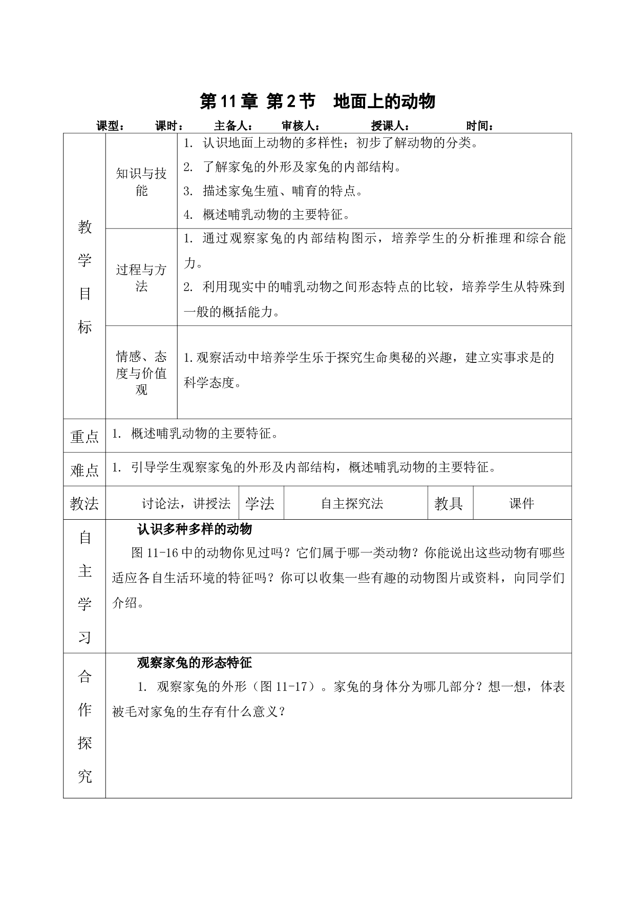 11.2 地面上的动物-2021-2022学年七年级生物下册教学设计（苏科版）.docx 第1页