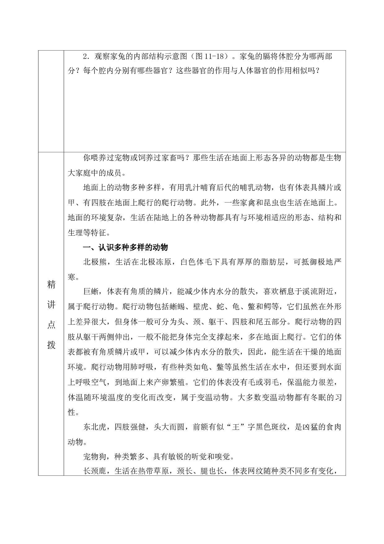 11.2 地面上的动物-2021-2022学年七年级生物下册教学设计（苏科版）.docx 第2页