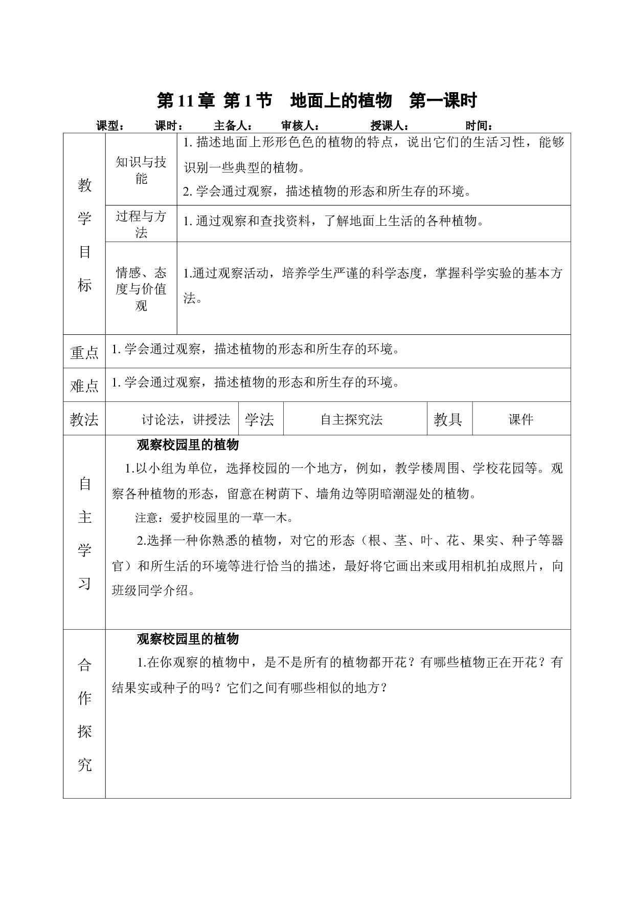 11.1 地面上的植物-2021-2022学年七年级生物下册教学设计（苏科版）.docx 第1页