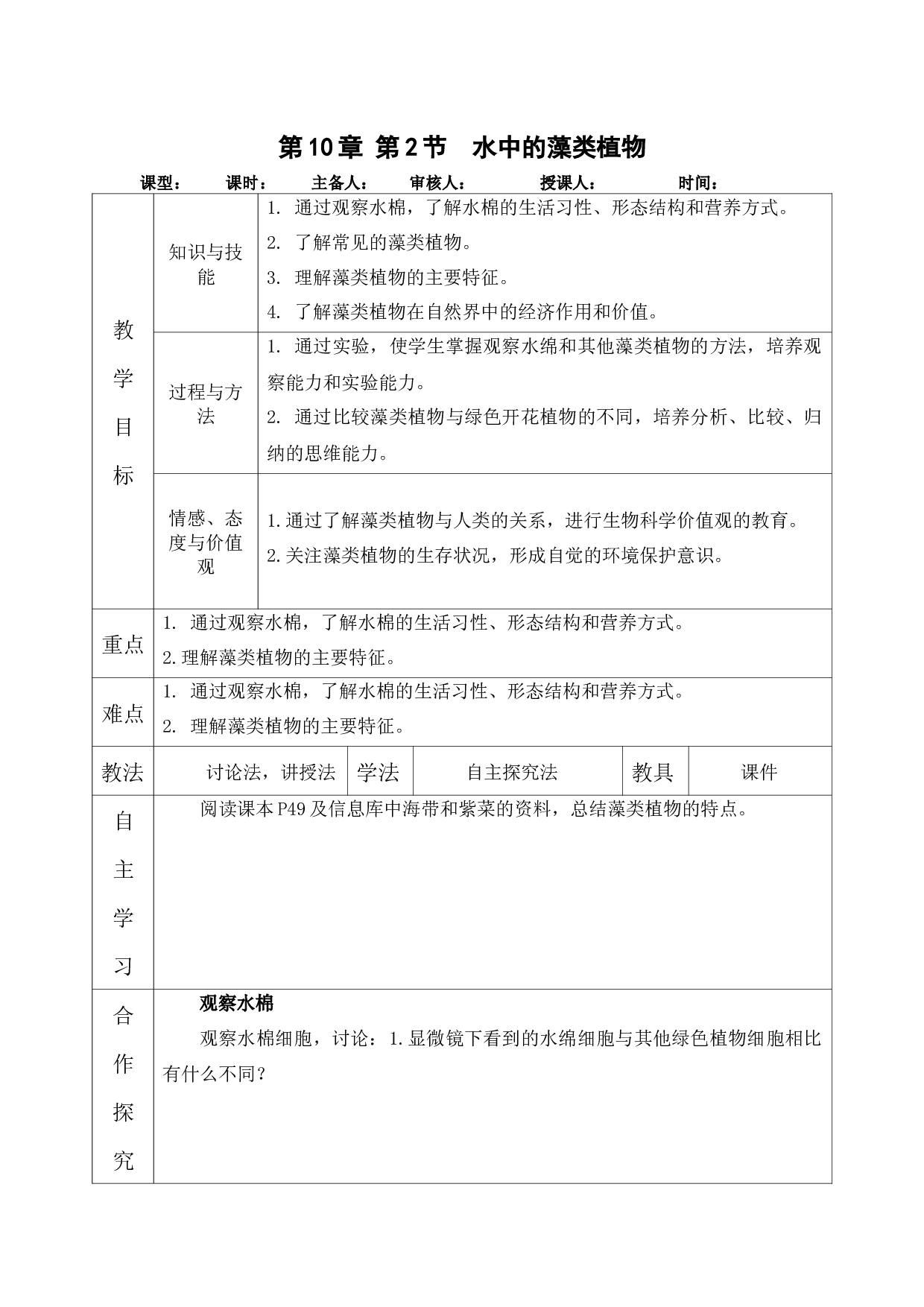 10.2 水中的藻类植物-2021-2022学年七年级生物下册教学设计（苏科版）.docx 第1页