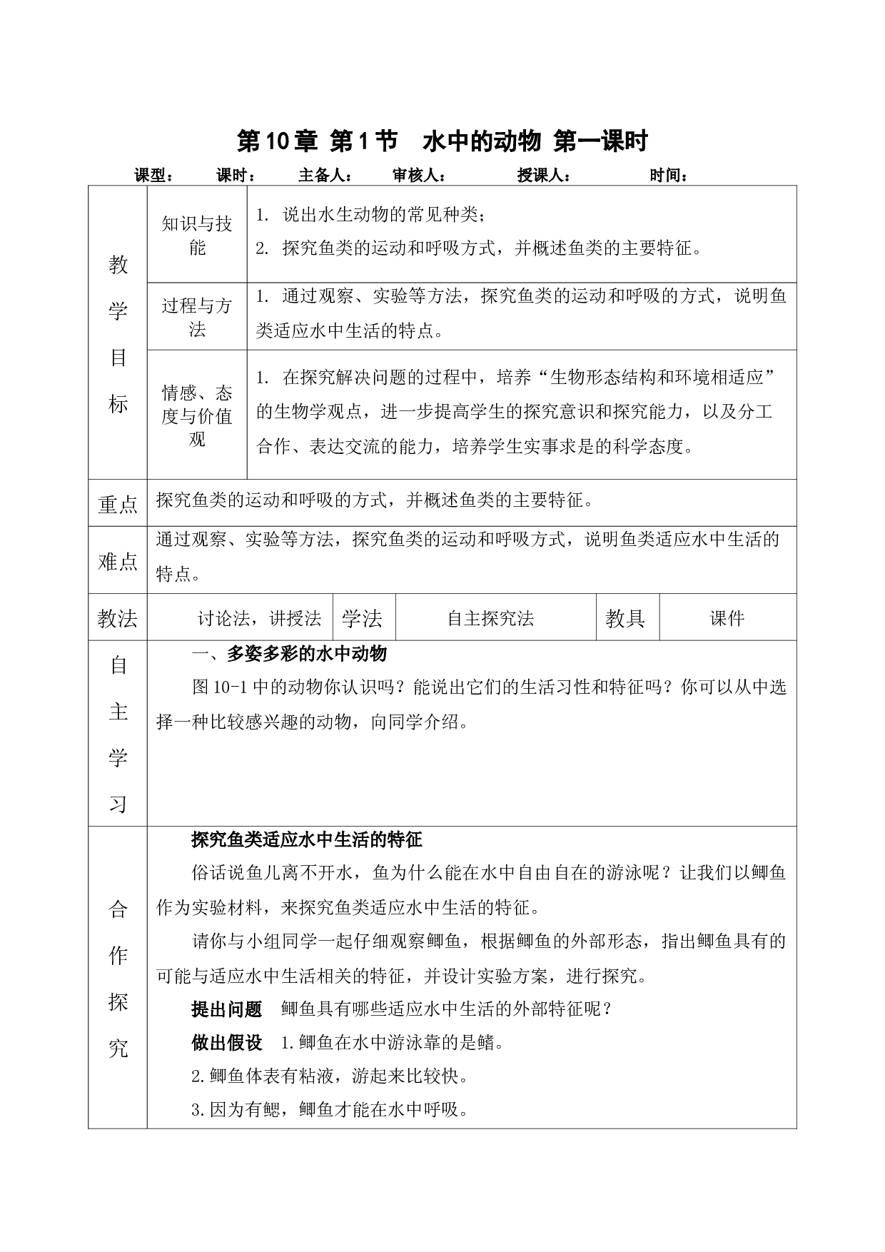 10.1 水中的动物-2021-2022学年七年级生物下册教学设计（苏科版）.docx 第1页