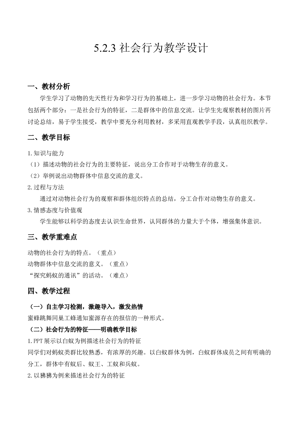 5.2.3 社会行为（教学设计）-（hz102试卷）八年级生物上册同步备课系列（人教版）.docx 第1页