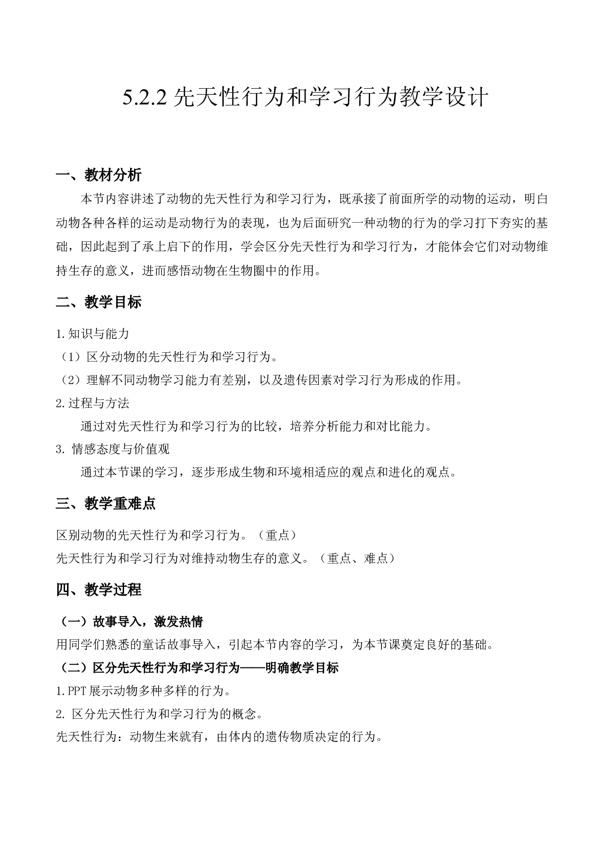 5.2.2 先天性行为和学习行为（教学设计）-（hz102试卷）八年级生物上册同步备课系列（人教版）.docx 第1页