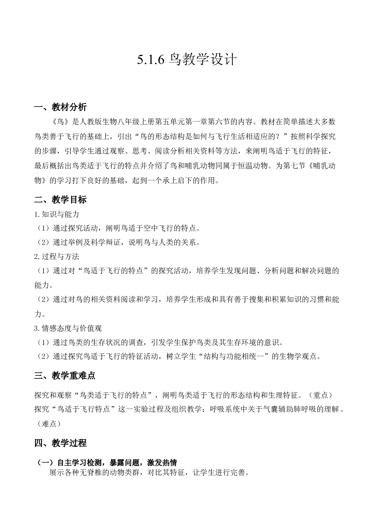 5.1.6 鸟（教学设计）-（hz102试卷）八年级生物上册同步备课系列（人教版）.docx 第1页