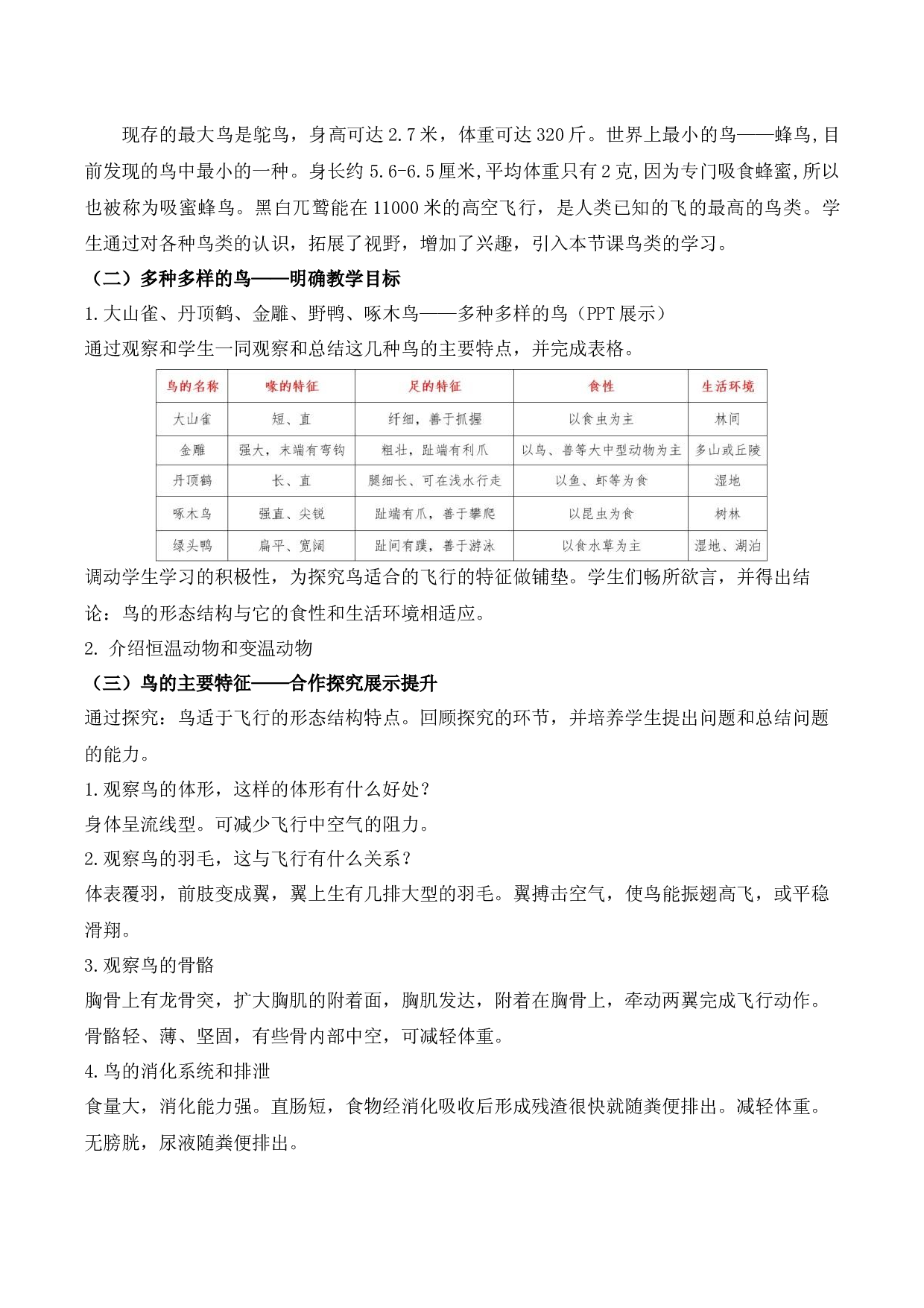 5.1.6 鸟（教学设计）-（hz102试卷）八年级生物上册同步备课系列（人教版）.docx 第2页