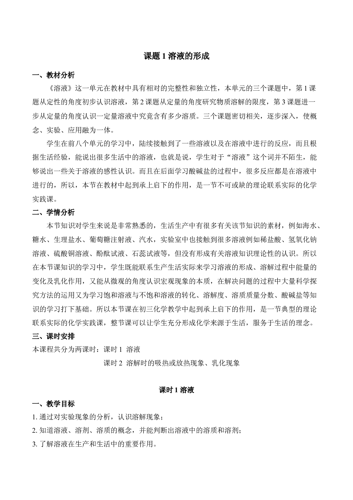 《溶液的形成》第1课时（教学设计）-2022-2023学年九年级化学下册同步备课系列（人教版）.docx 第1页