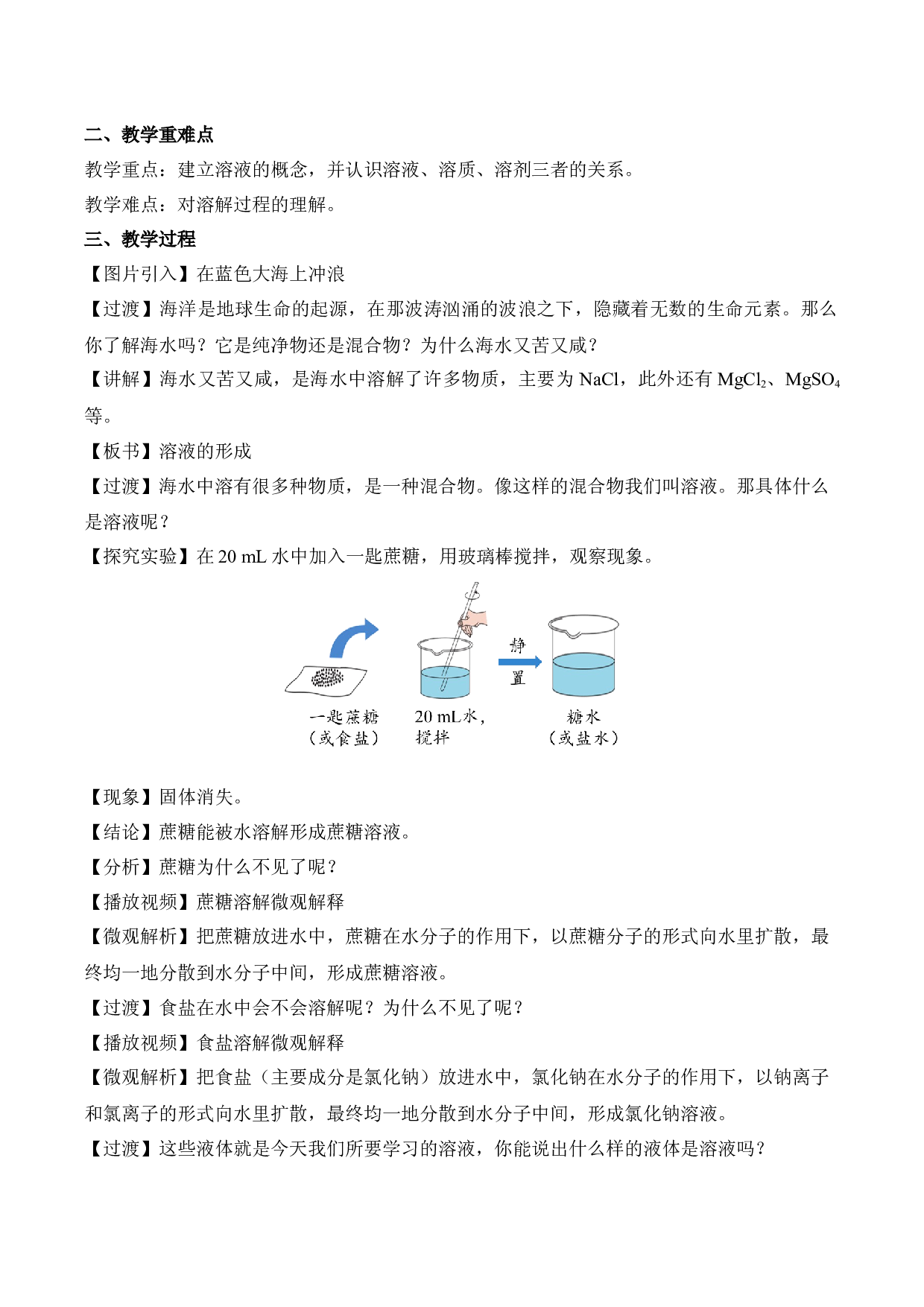 《溶液的形成》第1课时（教学设计）-2022-2023学年九年级化学下册同步备课系列（人教版）.docx 第2页