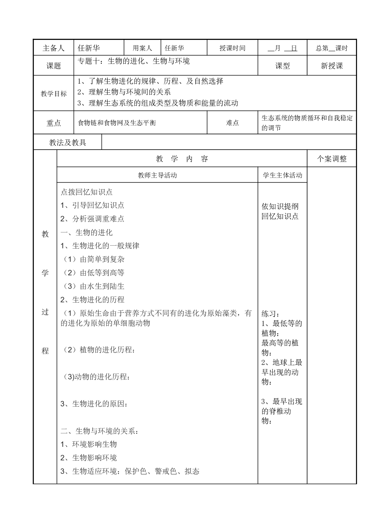 [中学联盟]江苏省新沂市第二中学生物（苏科版）中考复习教案-专题十：生物的进化.生物与环境.doc 第1页