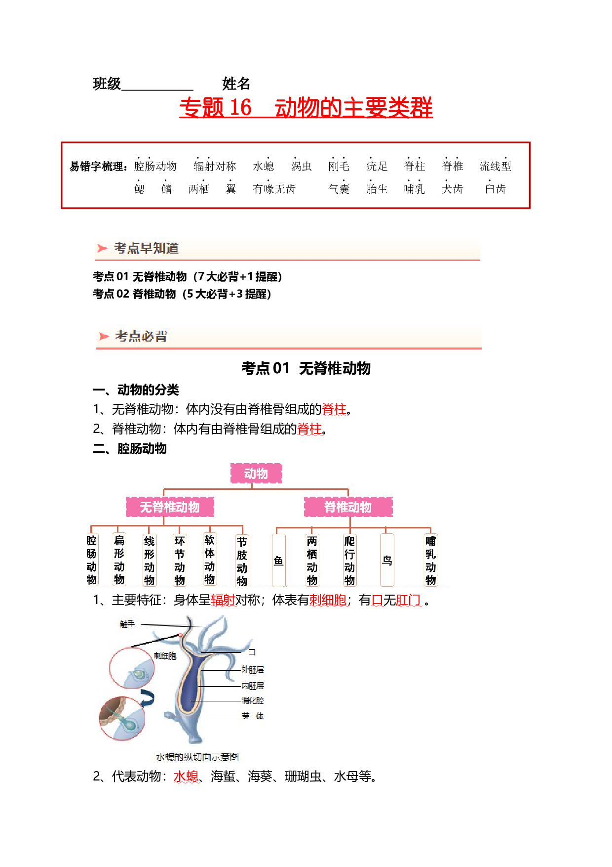 专题16 动物的主要类群（背记帮）-备战2024年中考生物一轮复习考点帮.docx 第1页
