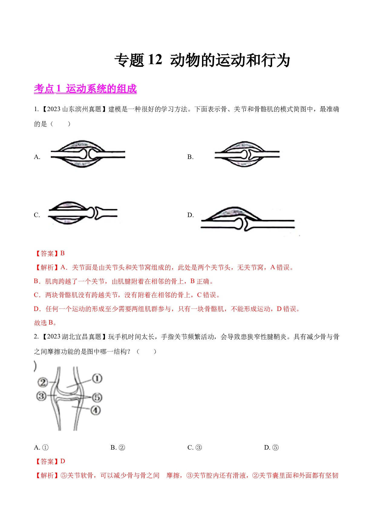 专题12  动物的运动和行为- 2023年中考生物真题分项汇编（全国通用）（第1期）（解析版）.docx 第1页