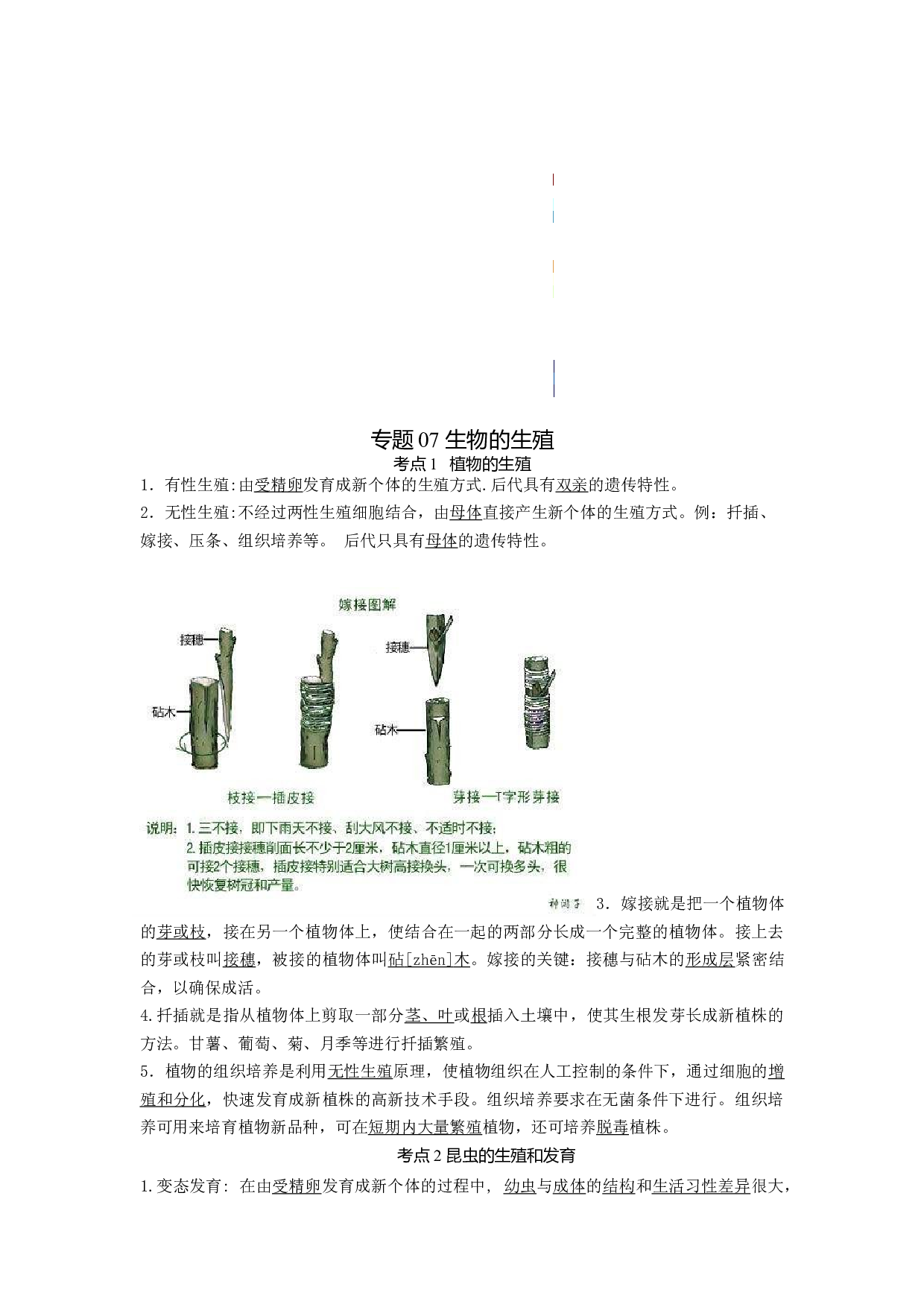专题07 生物的生殖（知识帮）-备战2023年中考生物一轮复习考点帮（全国通用）.docx 第1页