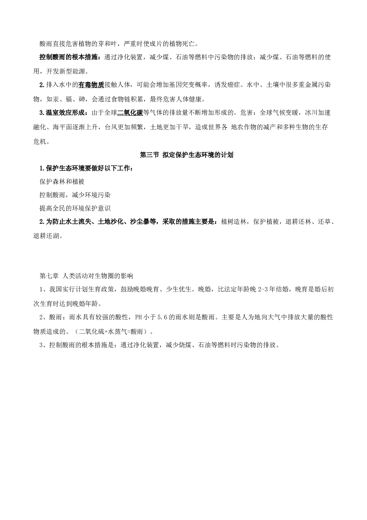 专题07 人类活动对生物圈的影响（知识梳理）-2020-2021学年期七年级下册生物期末考点大串讲（人教版).doc 第2页