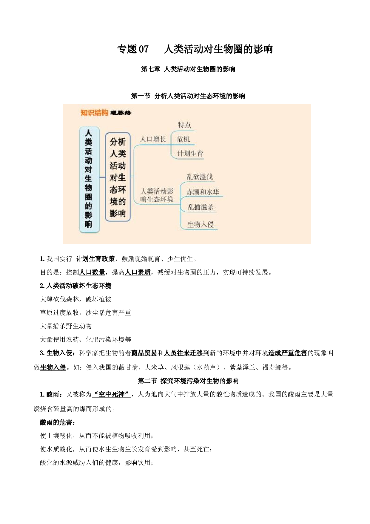 专题07 人类活动对生物圈的影响（知识梳理）-2020-2021学年期七年级下册生物期末考点大串讲（人教版).doc 第1页
