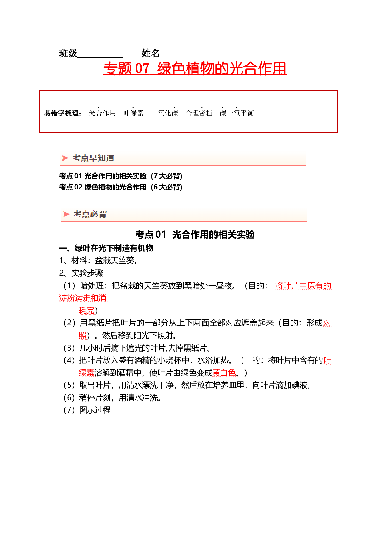 专题07 绿色植物的光合作用（背记帮）-备战2024年中考生物一轮复习考点帮.docx 第1页