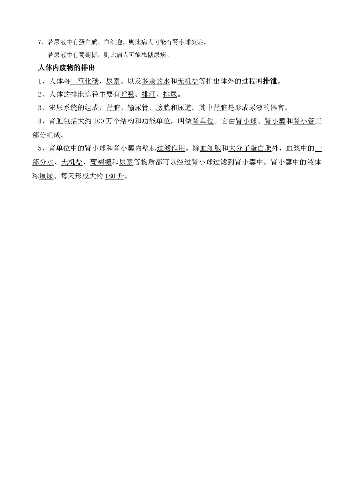 专题05 人体内废物的排出（知识梳理）-2020-2021学年期七年级下册生物期末考点大串讲（人教版).doc 第2页