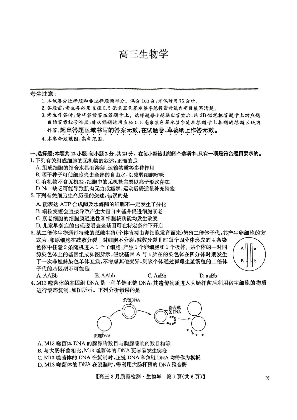 九师联盟2025届高三3月质量检测生物试题及答案.pdf 第1页