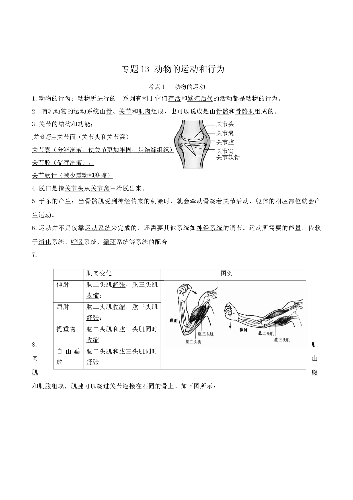 专题13 动物的运动和行为（知识帮）-备战2023年中考生物一轮复习考点帮（全国通用）.docx 第1页