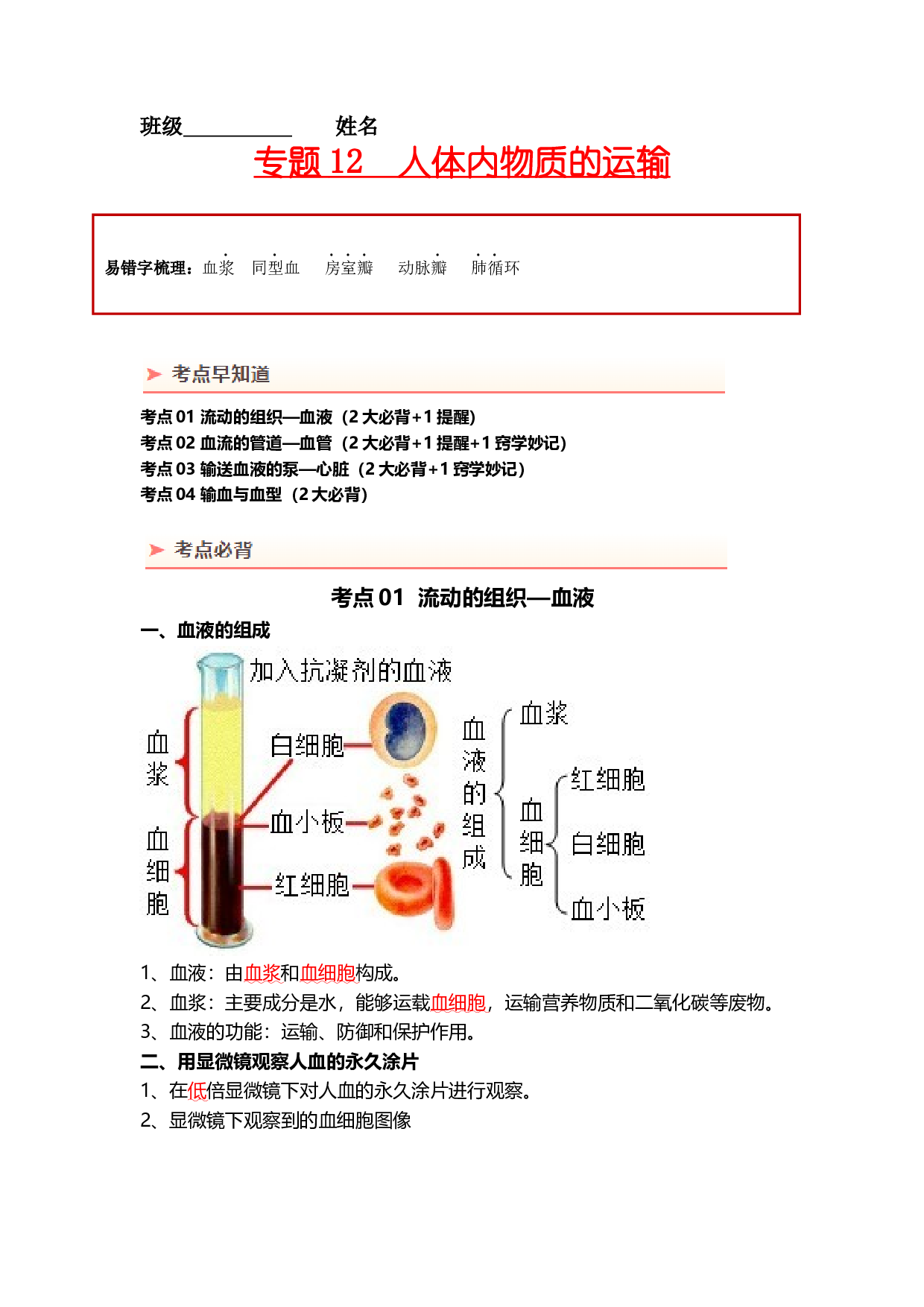 专题12 人体内物质的运输（背记帮）-备战2024年中考生物一轮复习考点帮.docx 第1页