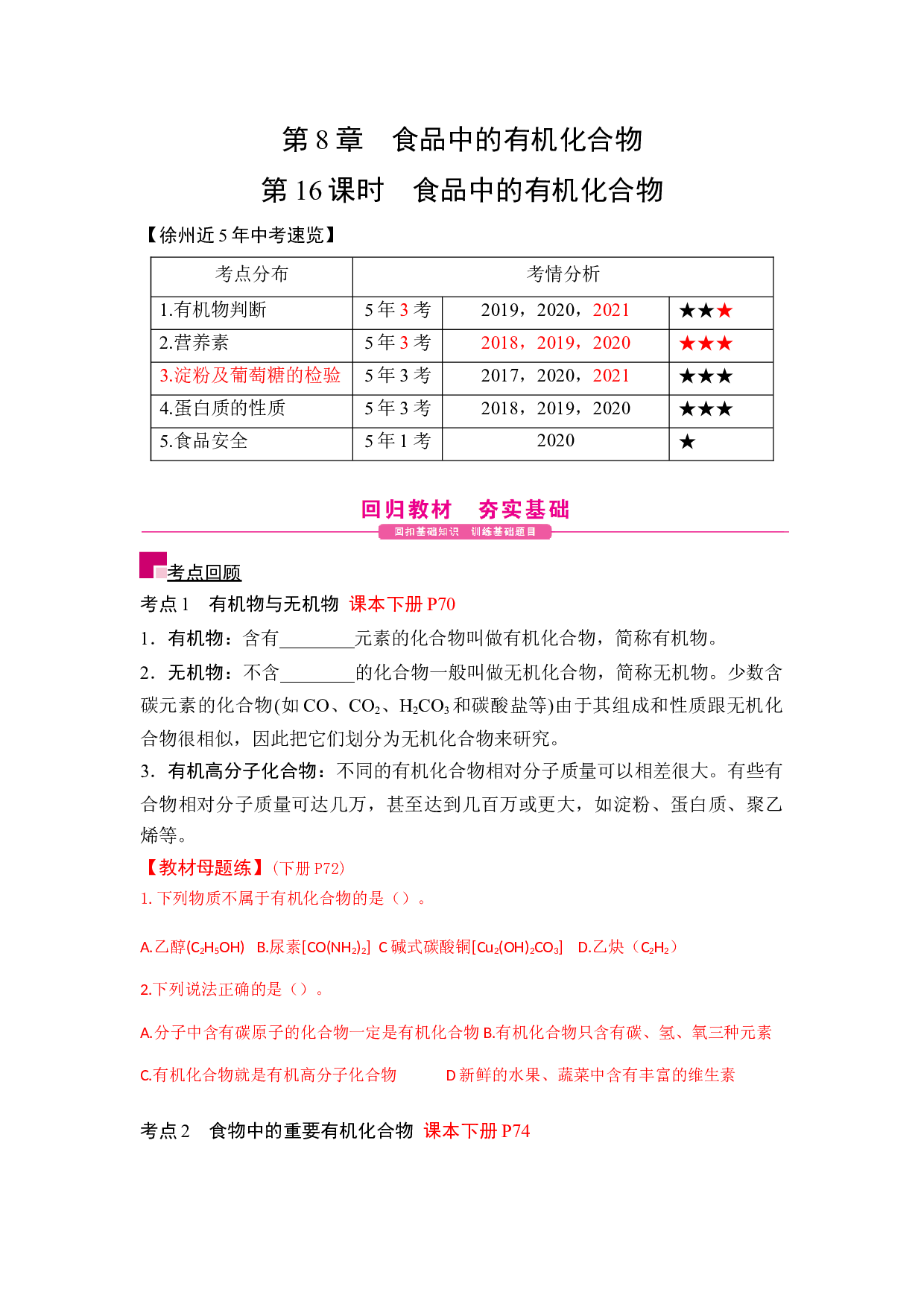第16课时 食品中的有机化合物-2022年江苏省徐州市中考化学一轮核心考点突破.docx 第1页