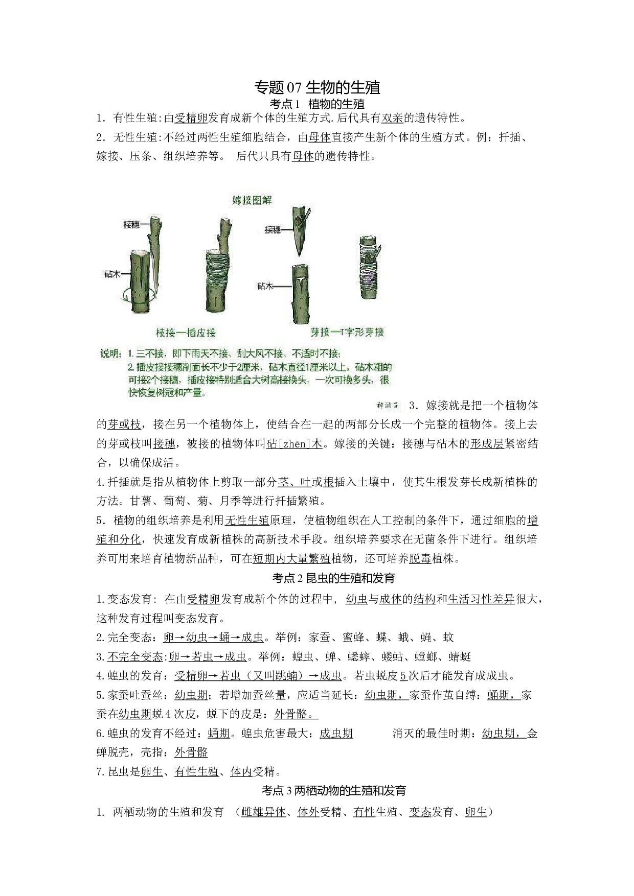 专题07 生物的生殖（知识帮）-备战2023年中考生物一轮复习考点帮（全国通用）.docx 第1页