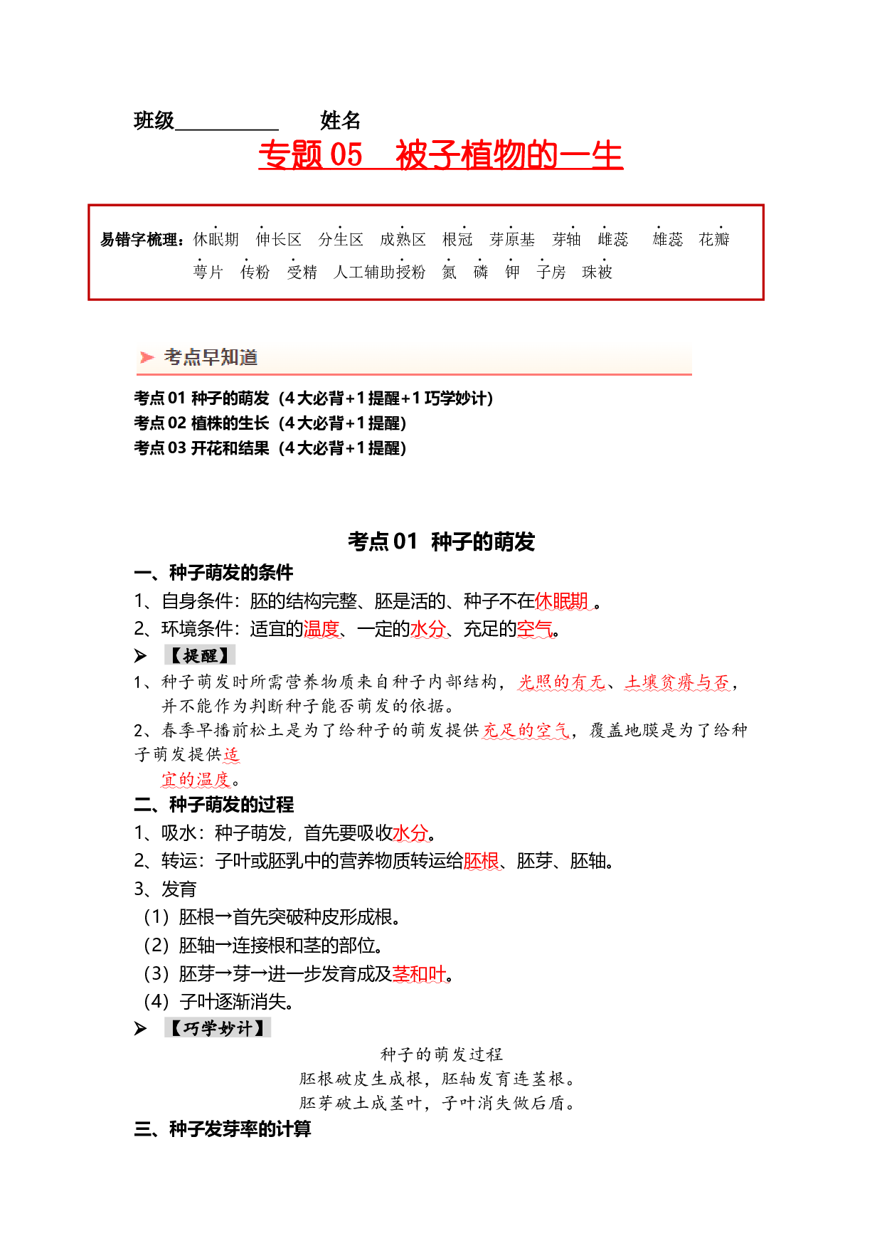 专题05 被子植物的一生（背记帮）-备战2024年中考生物一轮复习考点帮.docx 第1页