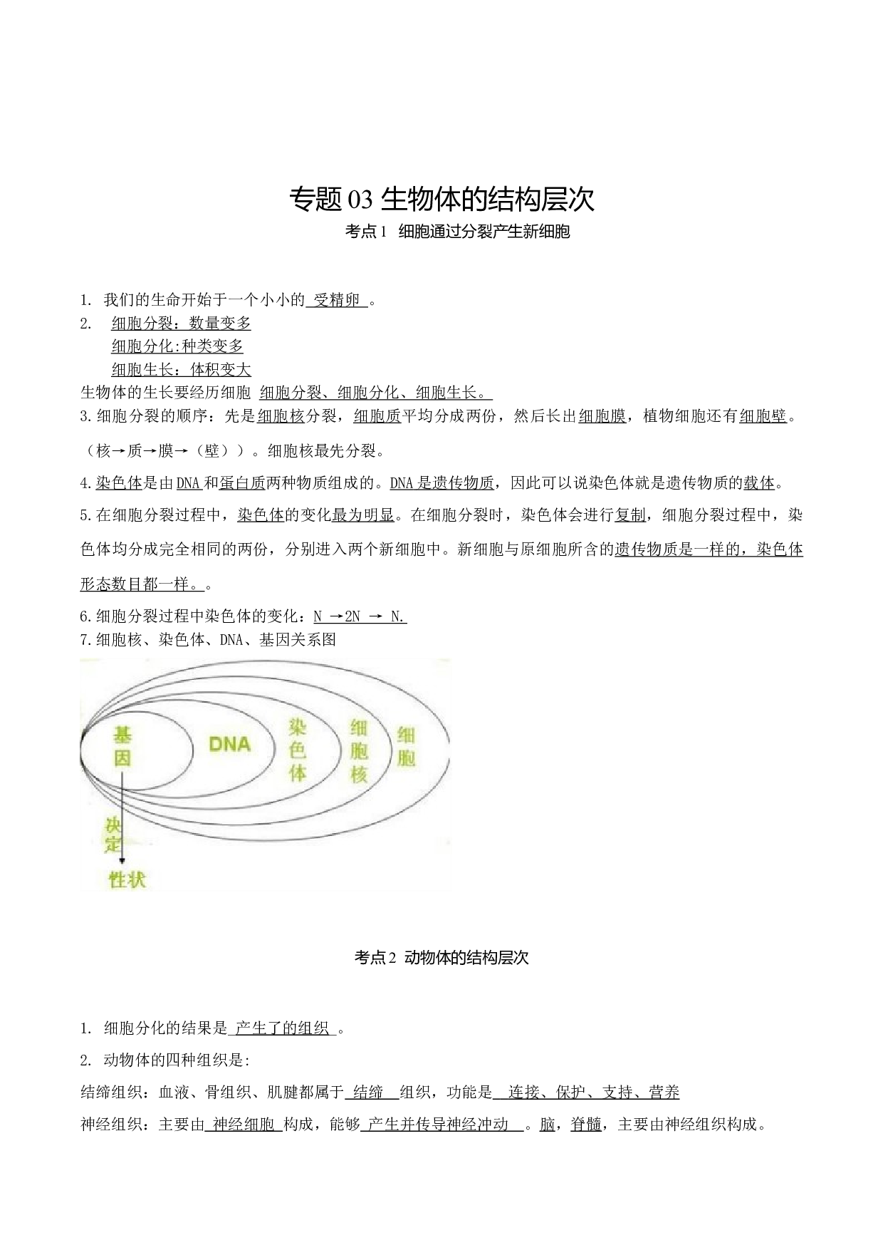 专题03 生物体的结构层次（知识帮）-备战2023年中考生物一轮复习考点帮（全国通用）.docx 第1页