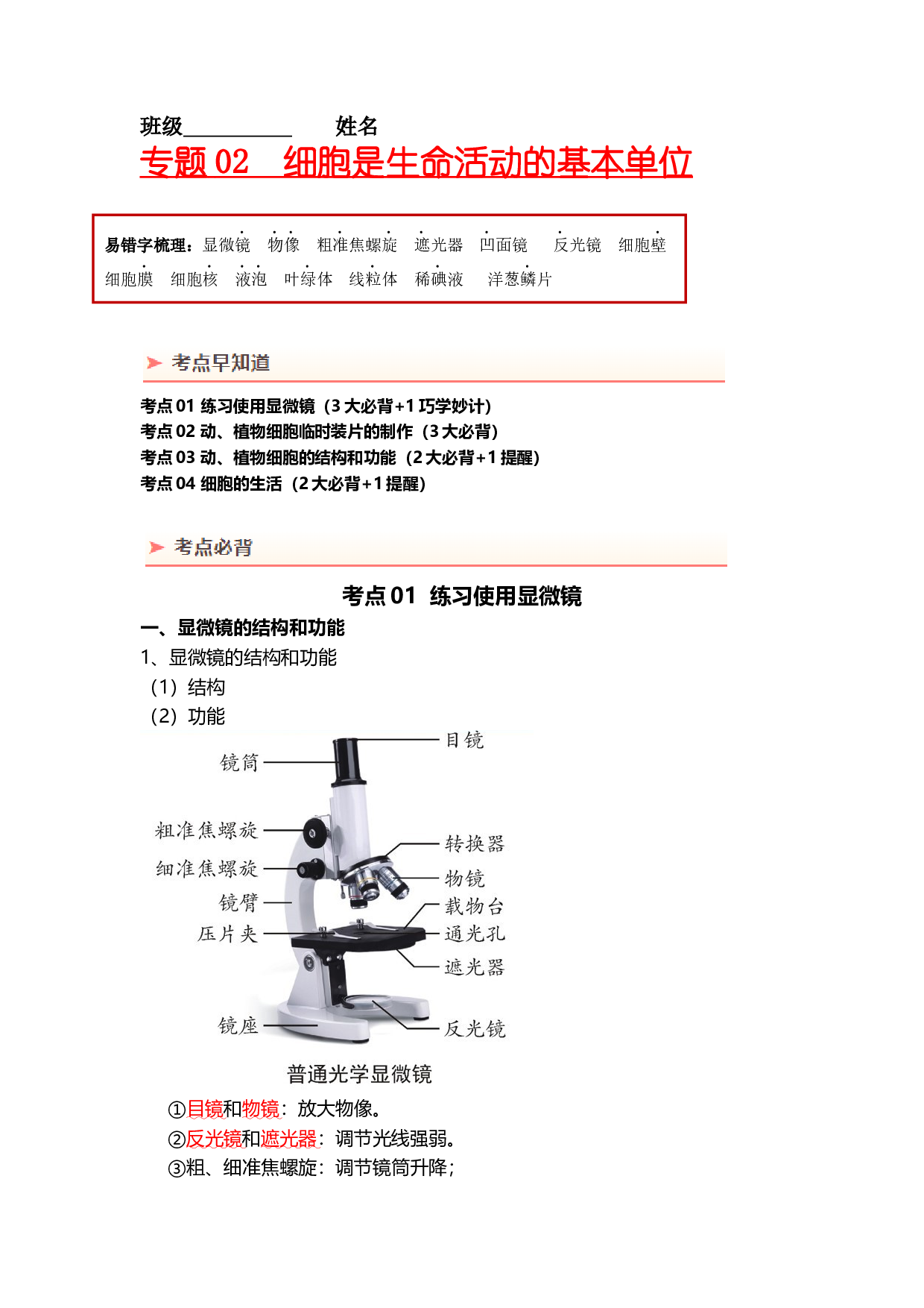 专题02 细胞是生命活动的基本单位（背记帮）-备战2024年中考生物一轮复习考点帮.docx 第1页