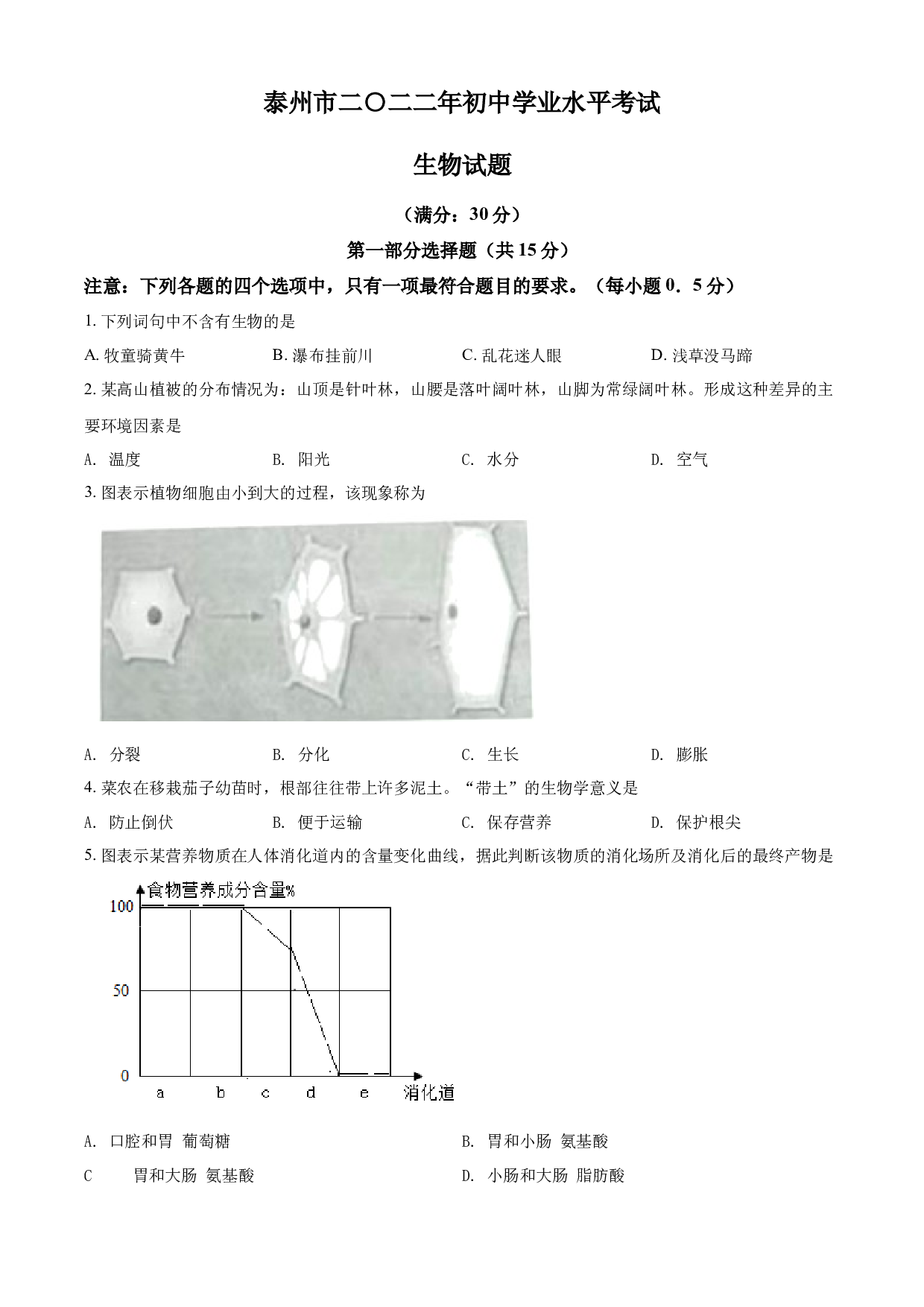 2022年江苏省泰州市中考生物真题.docx 第1页