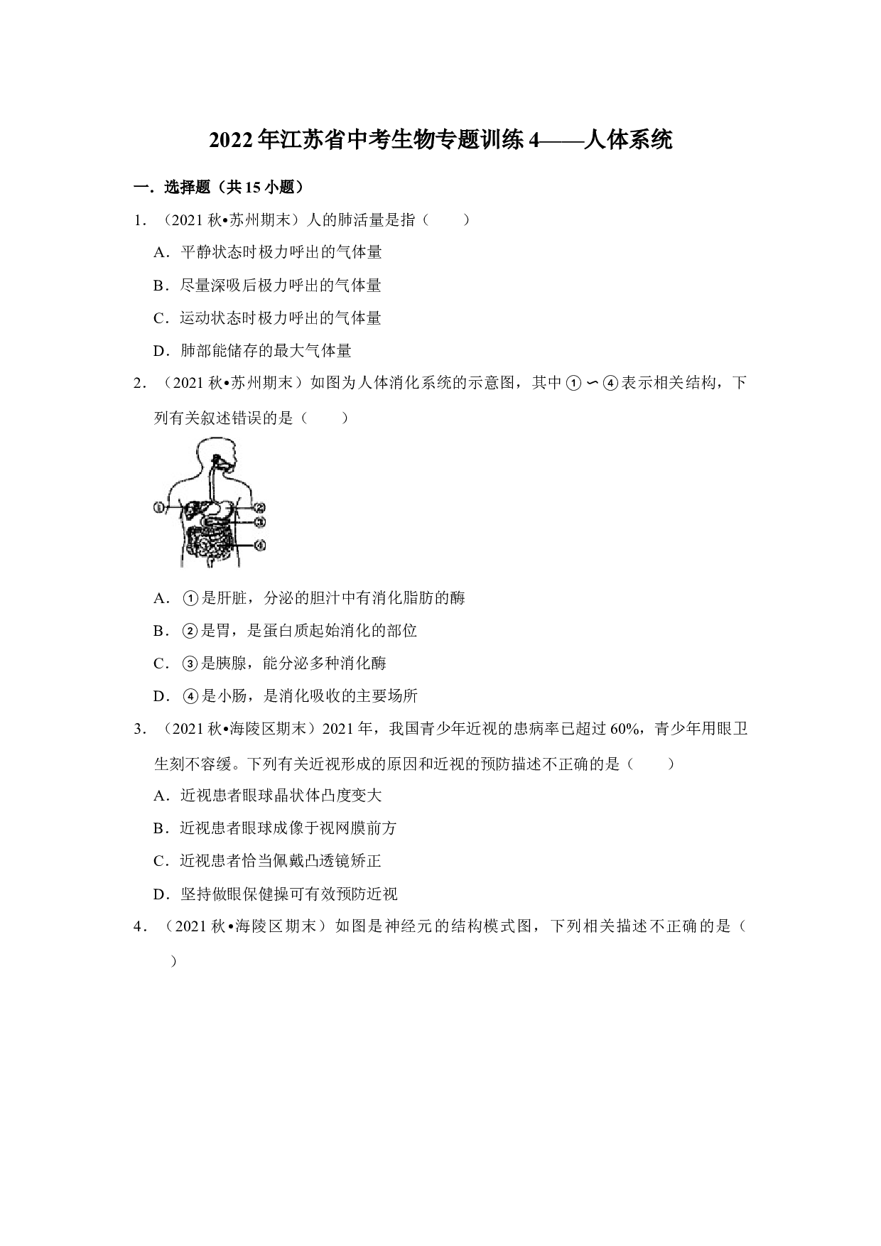 2022年江苏省中考生物专题训练4&mdash;&mdash;人体系统.docx 第1页