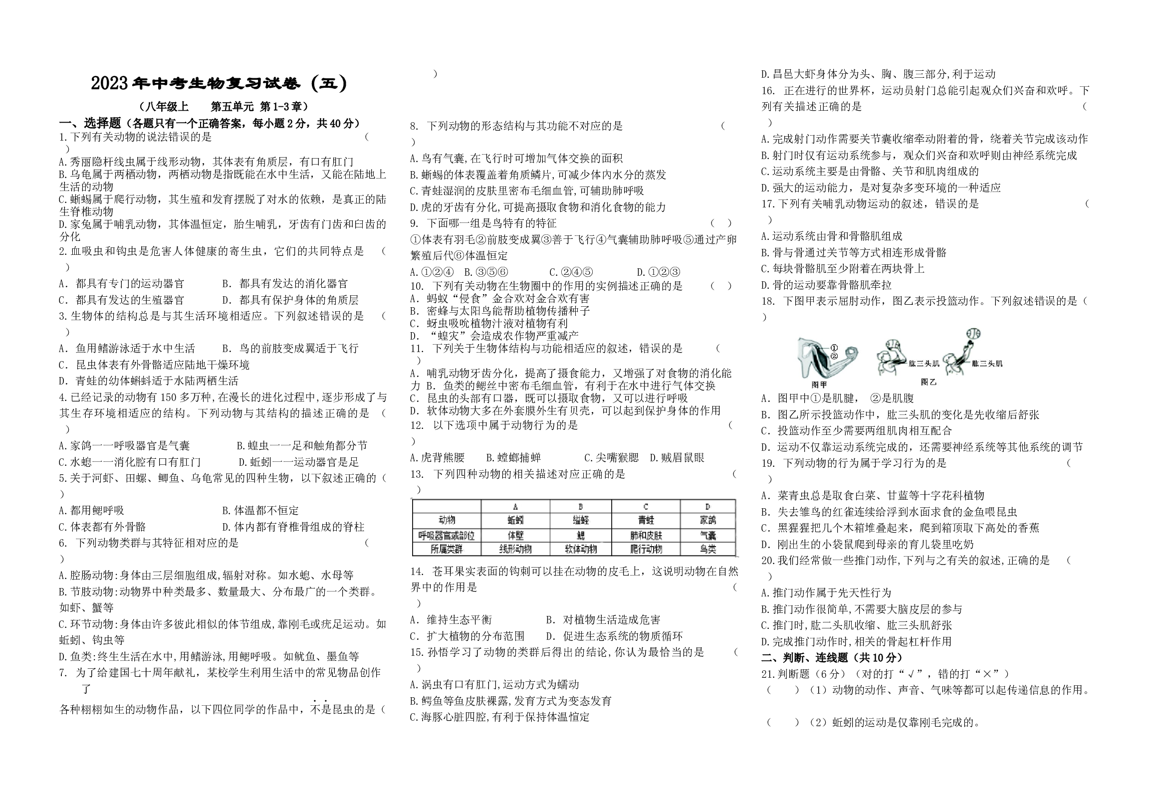 2023年湖南省中考生物复习试卷（五）.docx 第1页