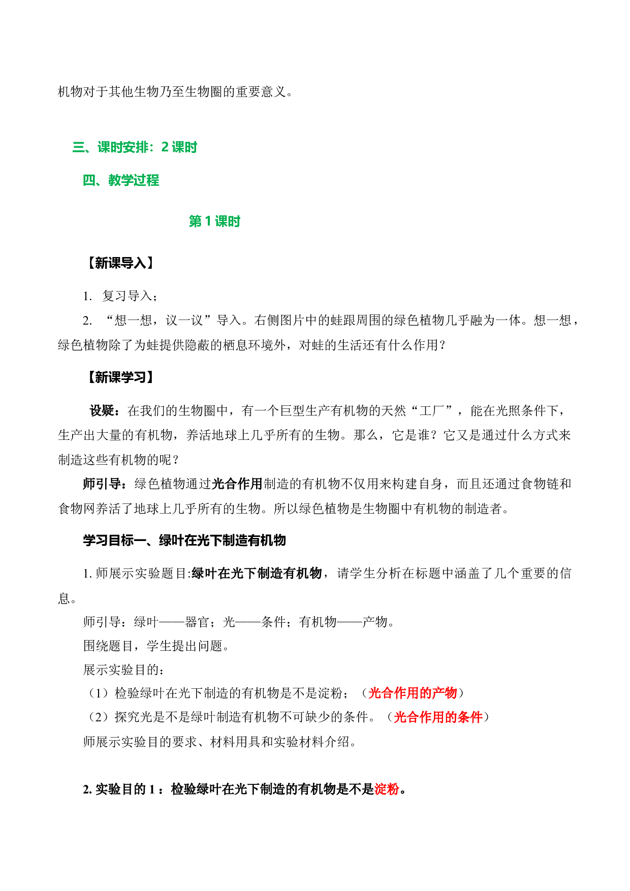 3.4 绿色植物是生物圈中有机物的制造者（教学设计）-（hz102试卷）七年级生物上册同步备课系列（人教版）.docx 第2页