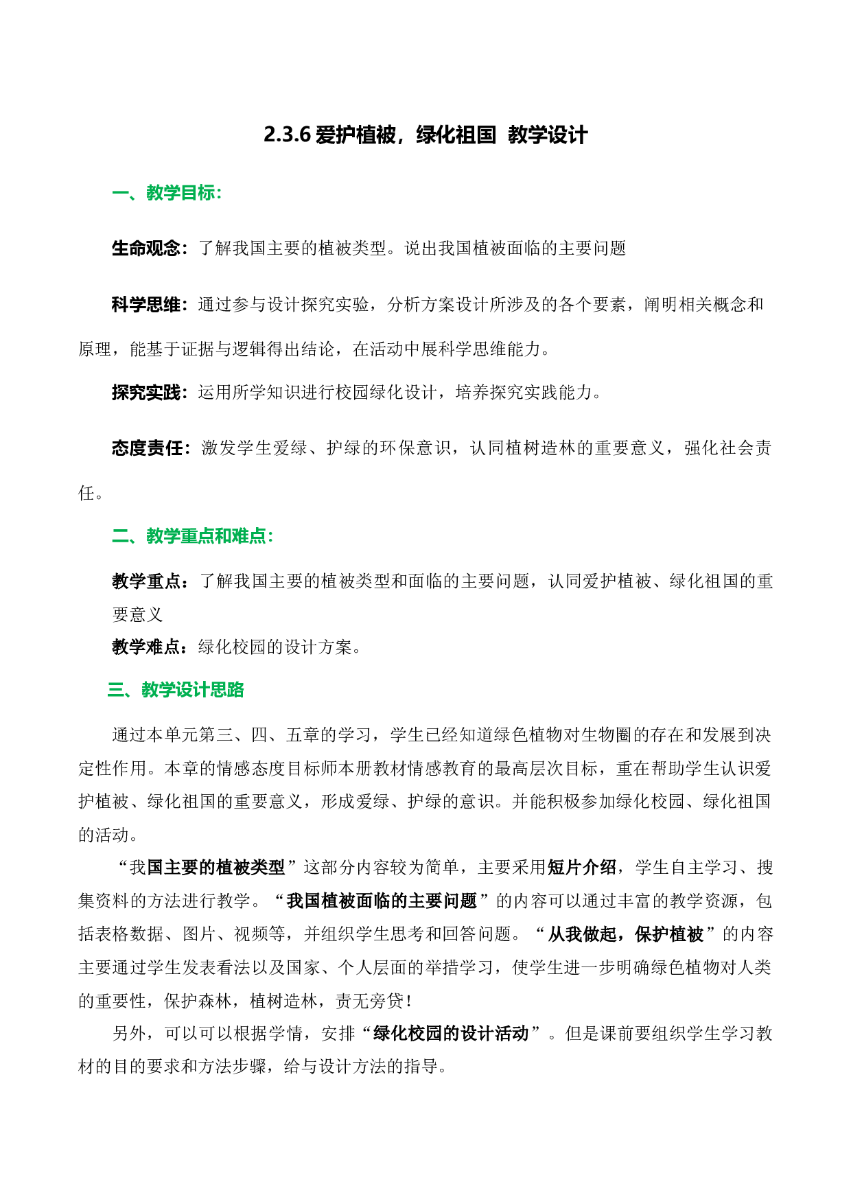 3.6 爱护植被，绿化祖国（教学设计）-（hz102试卷）七年级生物上册同步备课系列（人教版）.docx 第1页