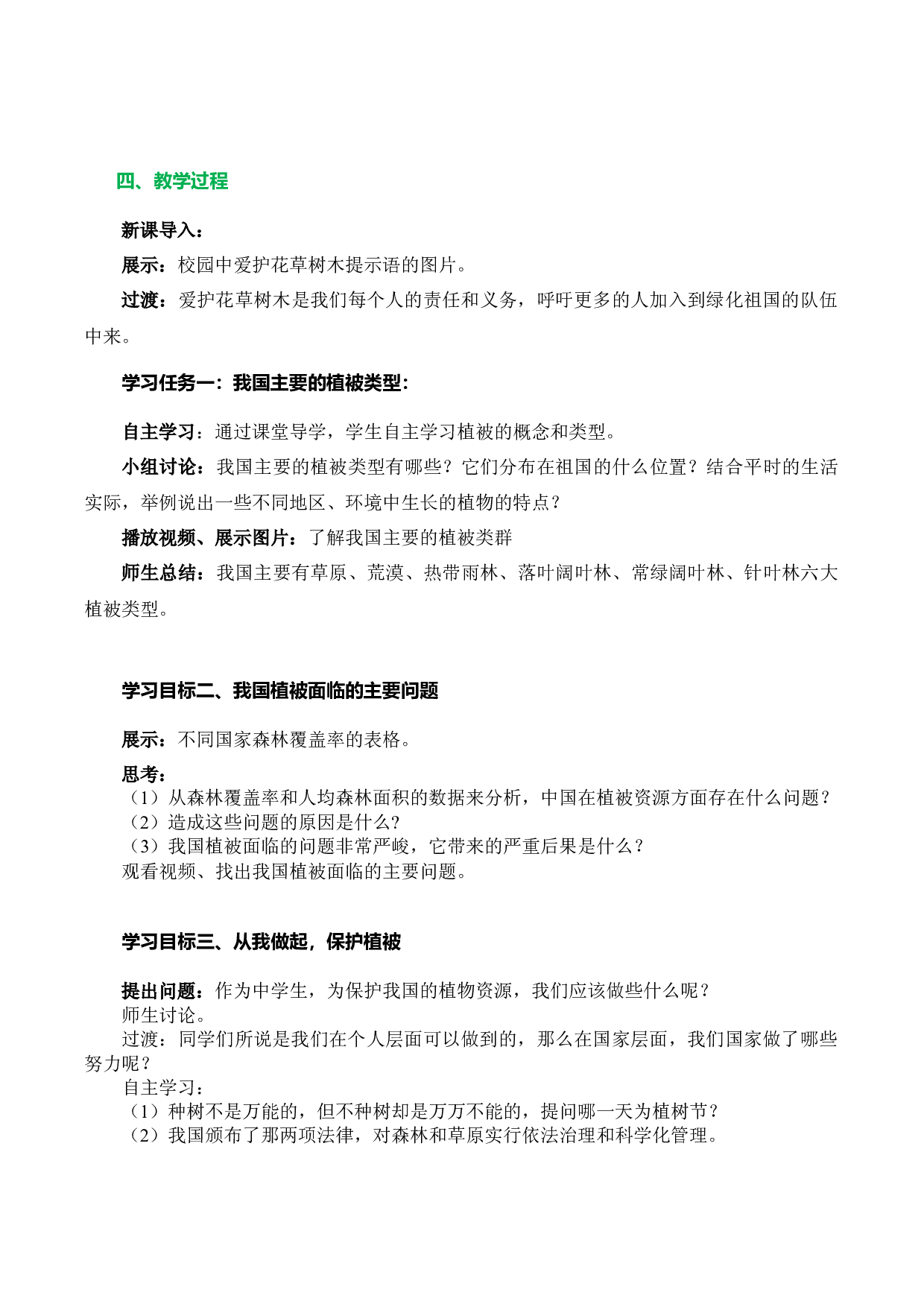 3.6 爱护植被，绿化祖国（教学设计）-（hz102试卷）七年级生物上册同步备课系列（人教版）.docx 第2页