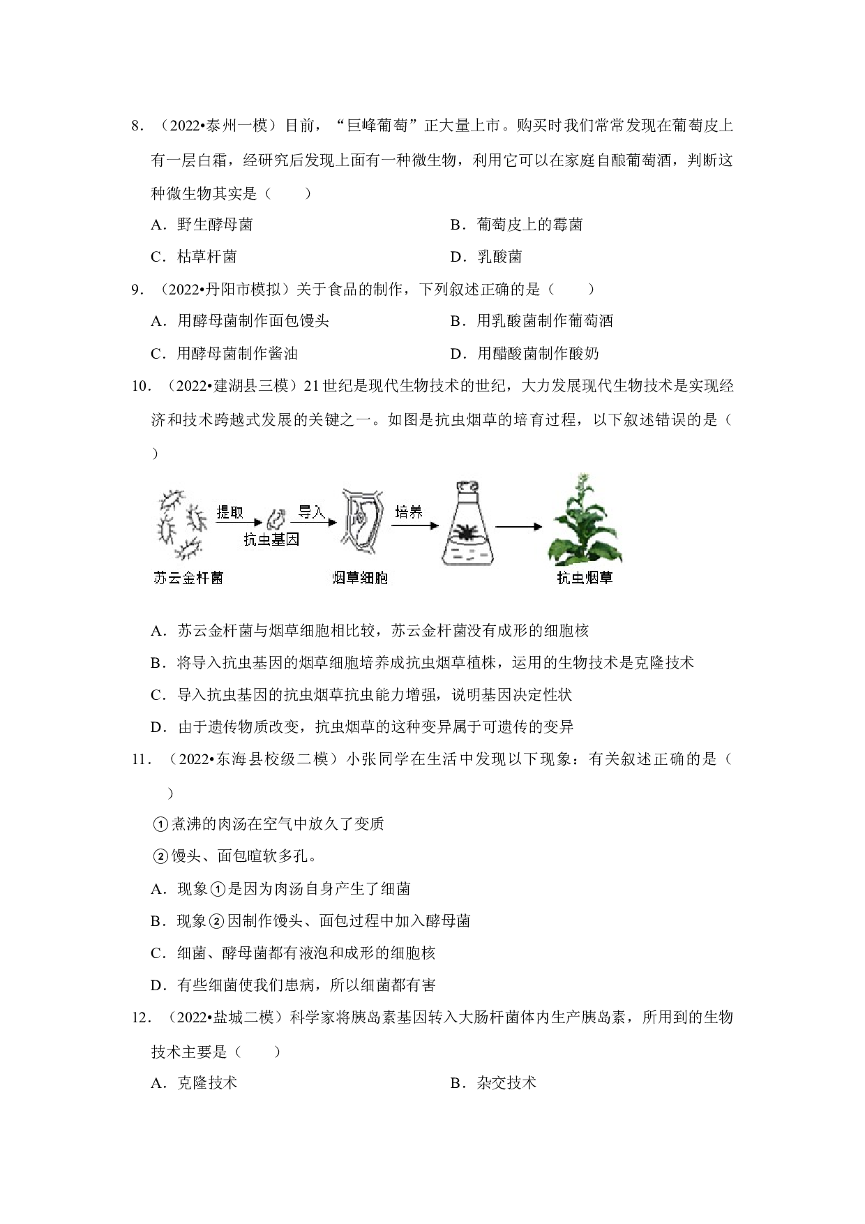 2023年江苏省中考生物第一轮复习卷：11生物技术.docx 第2页