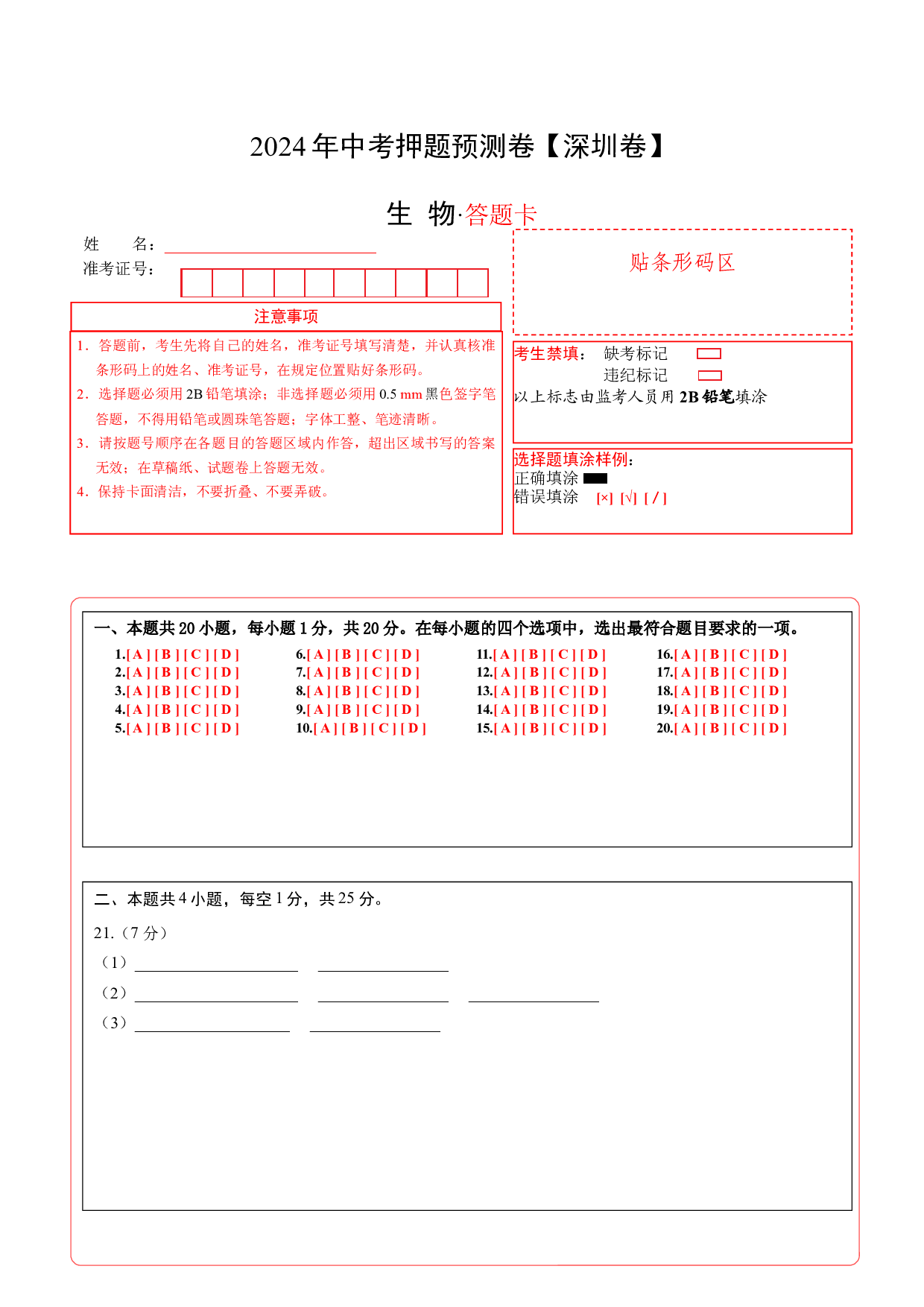 2024年中考押题预测卷（深圳卷）-生物（答题卡）.docx 第1页