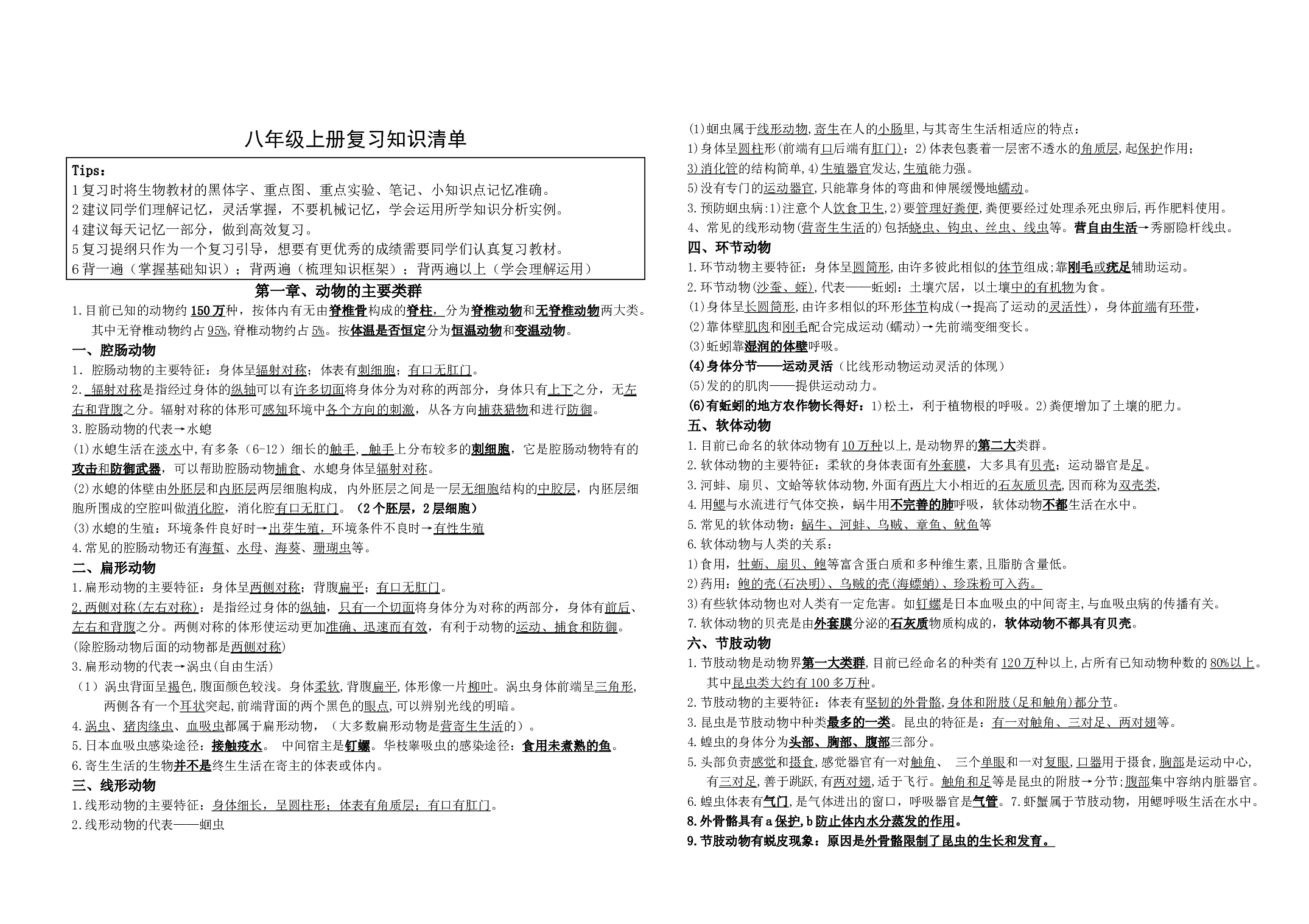 八年级上册复习提纲-备战2024年中考生物高效复习知识梳理（人教版）.docx 第1页