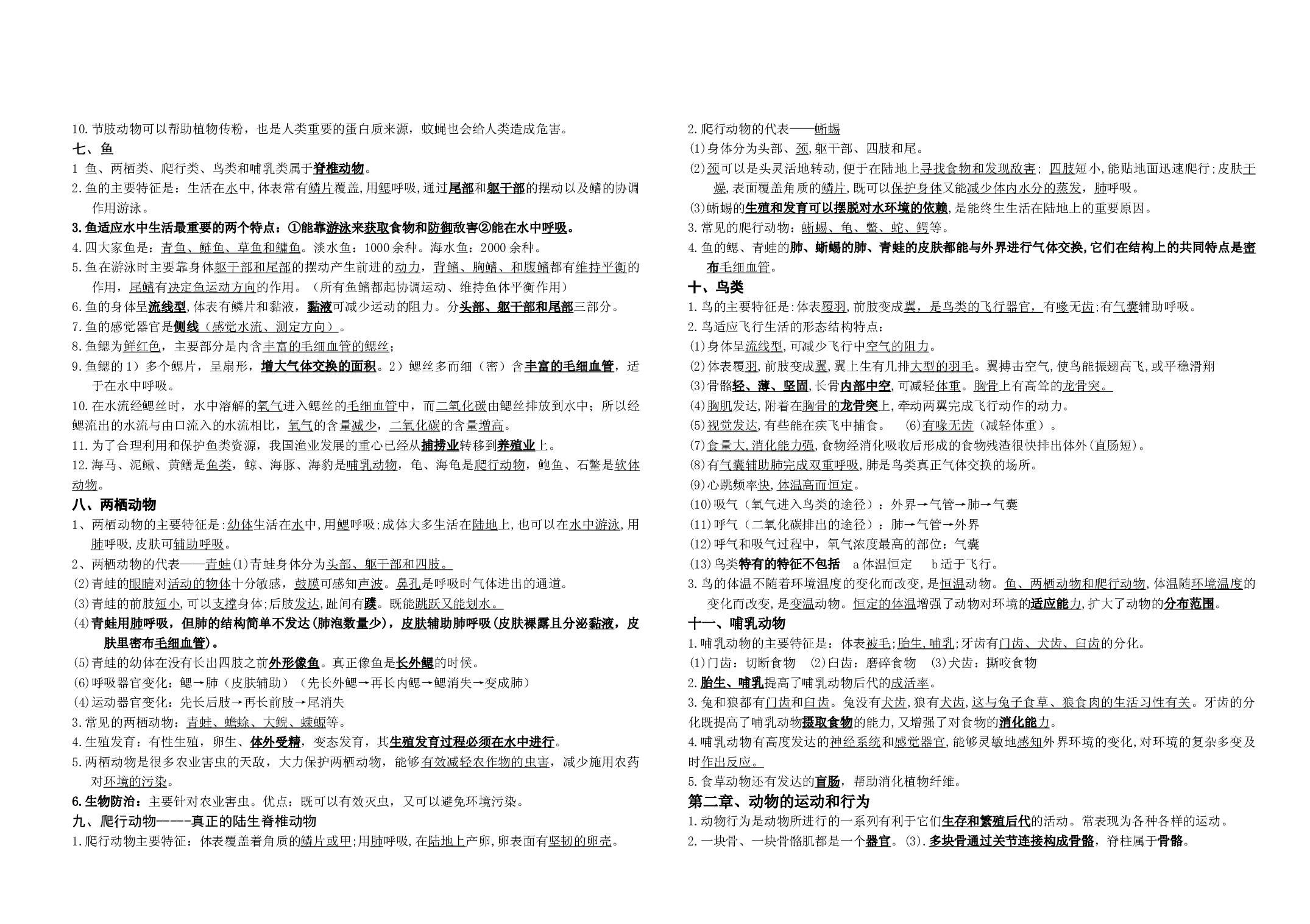 八年级上册复习提纲-备战2024年中考生物高效复习知识梳理（人教版）.docx 第2页