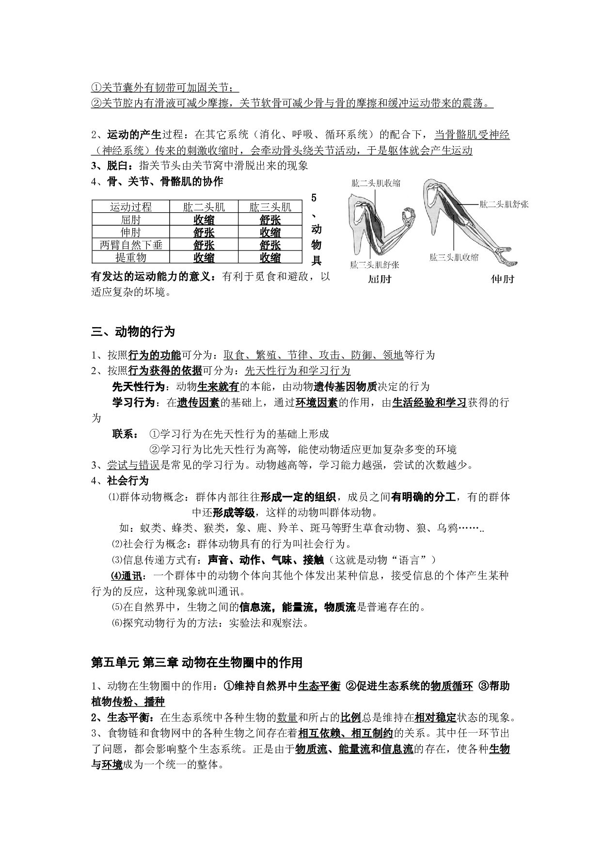第二、三章 动物的运动和行为及其在生物圈中的作用（知识清单）-2023-2024学年八年级生物上学期期中考点大串讲（人教版）.docx 第2页