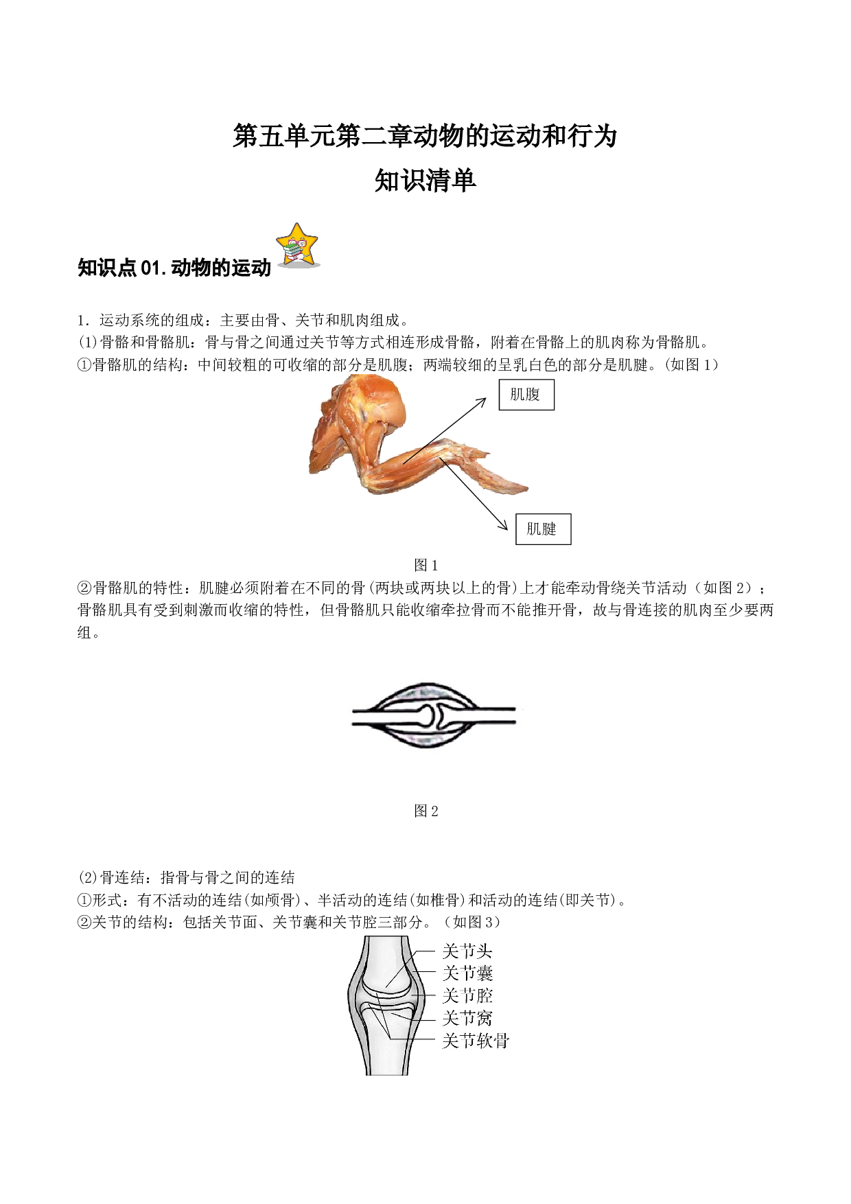 第二章 动物的运动和行为（单元知识清单）- （hz102试卷）八年级生物上册同步备课系列（人教版）.docx 第1页