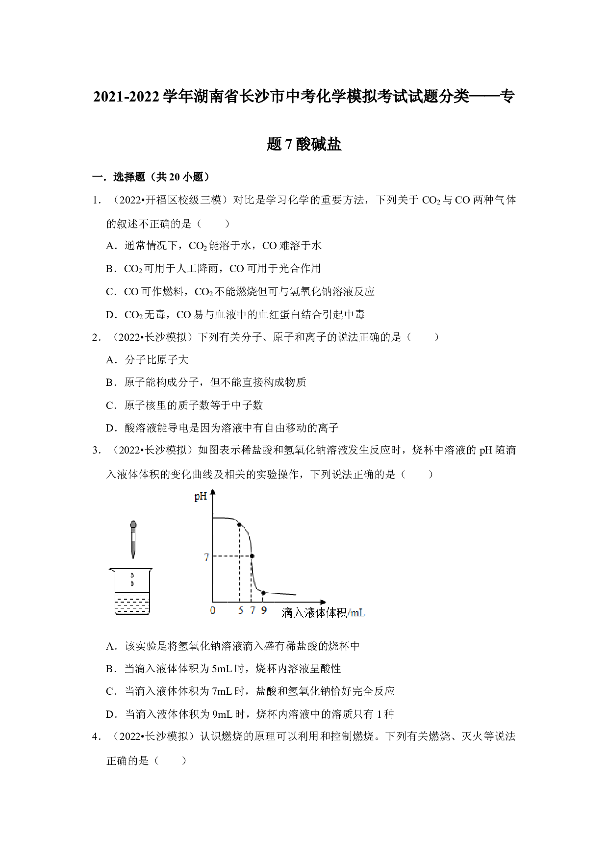 2021-2022学年湖南省长沙市中考化学模拟考试试题分类&mdash;&mdash;专题7酸碱盐.docx 第1页