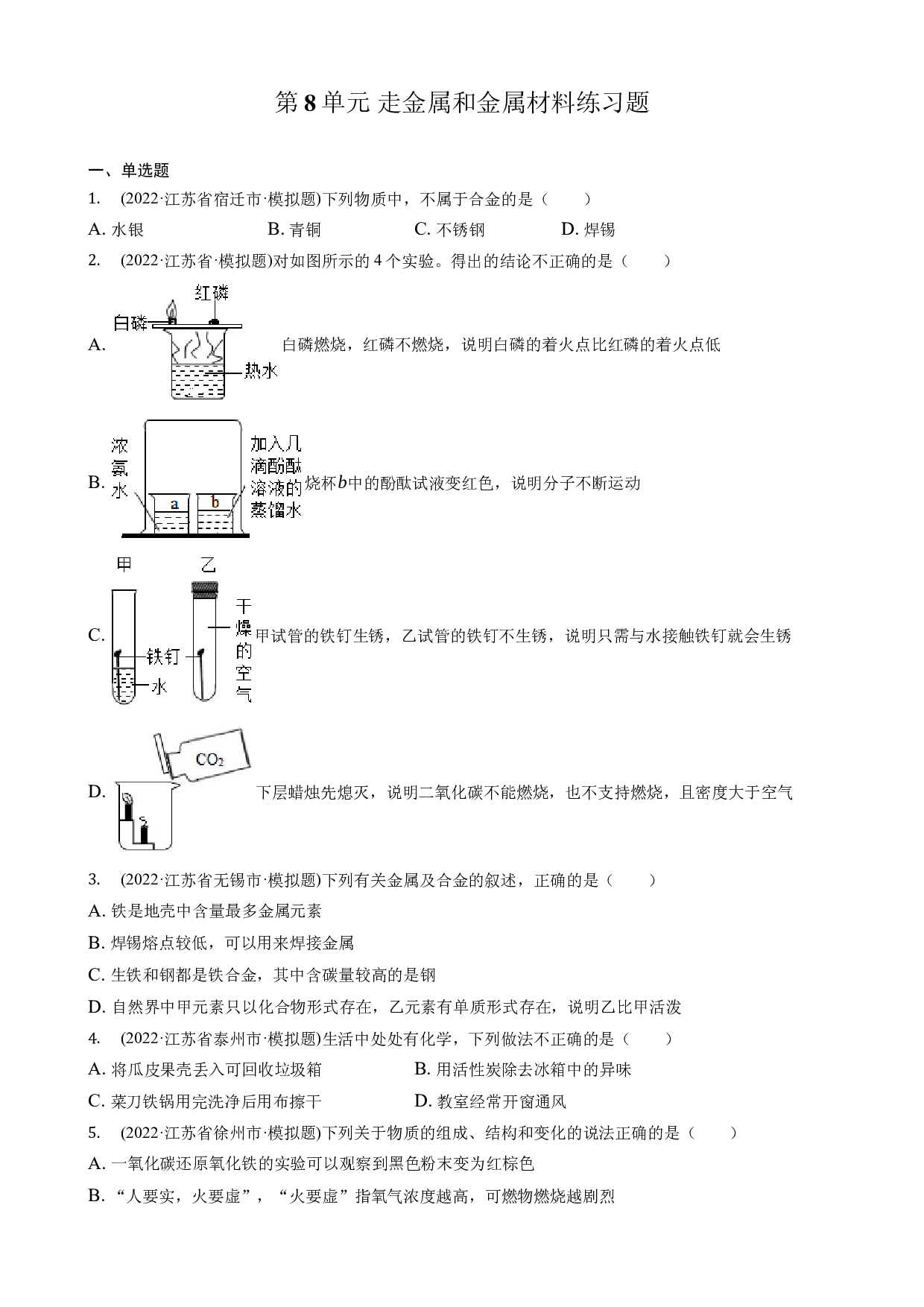 2022年江苏省各地化学中考模拟题选编&mdash;&mdash;第8单元 金属和金属材料练习题.docx 第1页