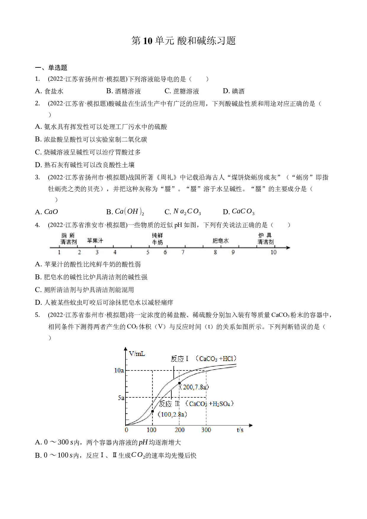 2022年江苏省各地化学中考模拟题选编&mdash;&mdash;第10单元 酸和碱练习题.docx 第1页