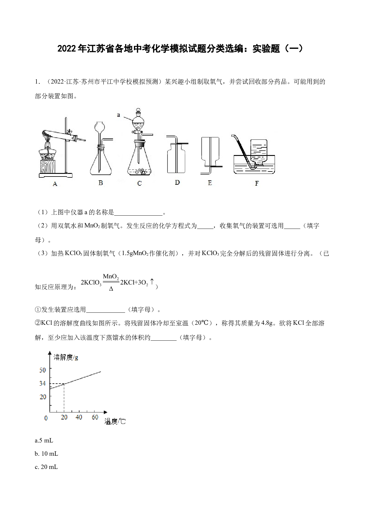 2022年江苏省各地中考化学模拟试题分类选编：实验题（一）.docx 第1页