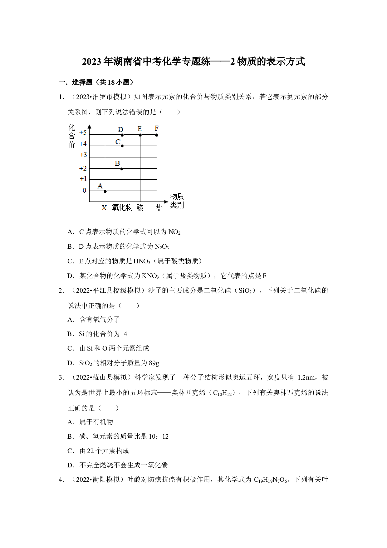 2023年湖南省中考化学专题练&mdash;&mdash;2物质的表示方式.docx 第1页