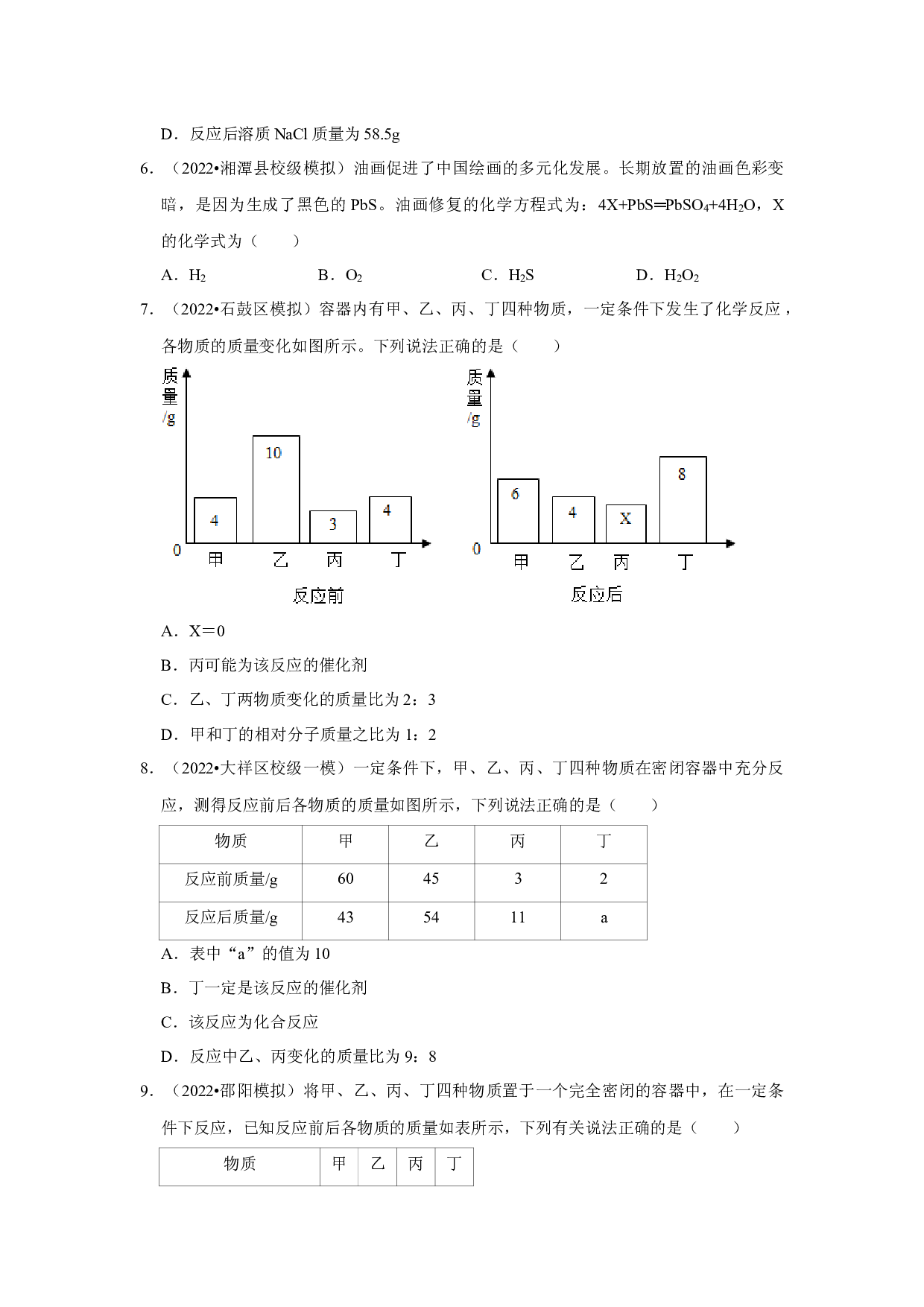 2023年湖南省中考化学专题练&mdash;&mdash;3质量守恒定律.docx 第2页