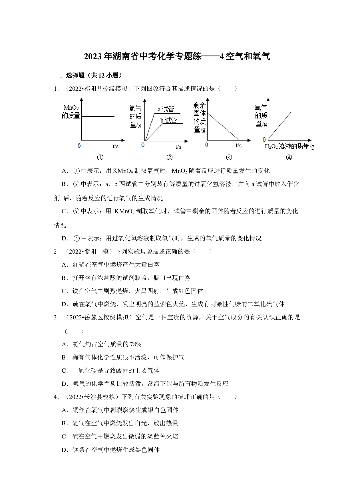 2023年湖南省中考化学专题练&mdash;&mdash;4空气和氧气.docx 第1页