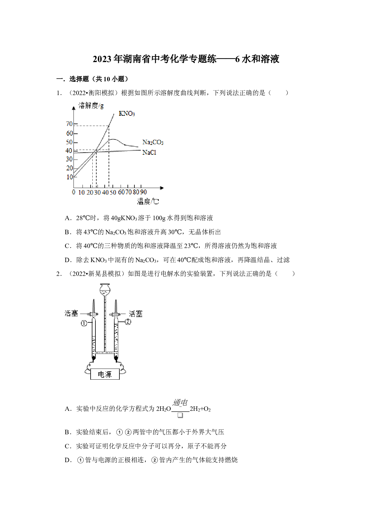 2023年湖南省中考化学专题练&mdash;&mdash;6水和溶液.docx 第1页