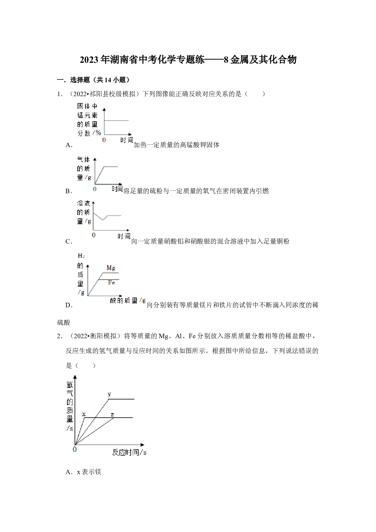 2023年湖南省中考化学专题练&mdash;&mdash;8金属及其化合物.docx 第1页