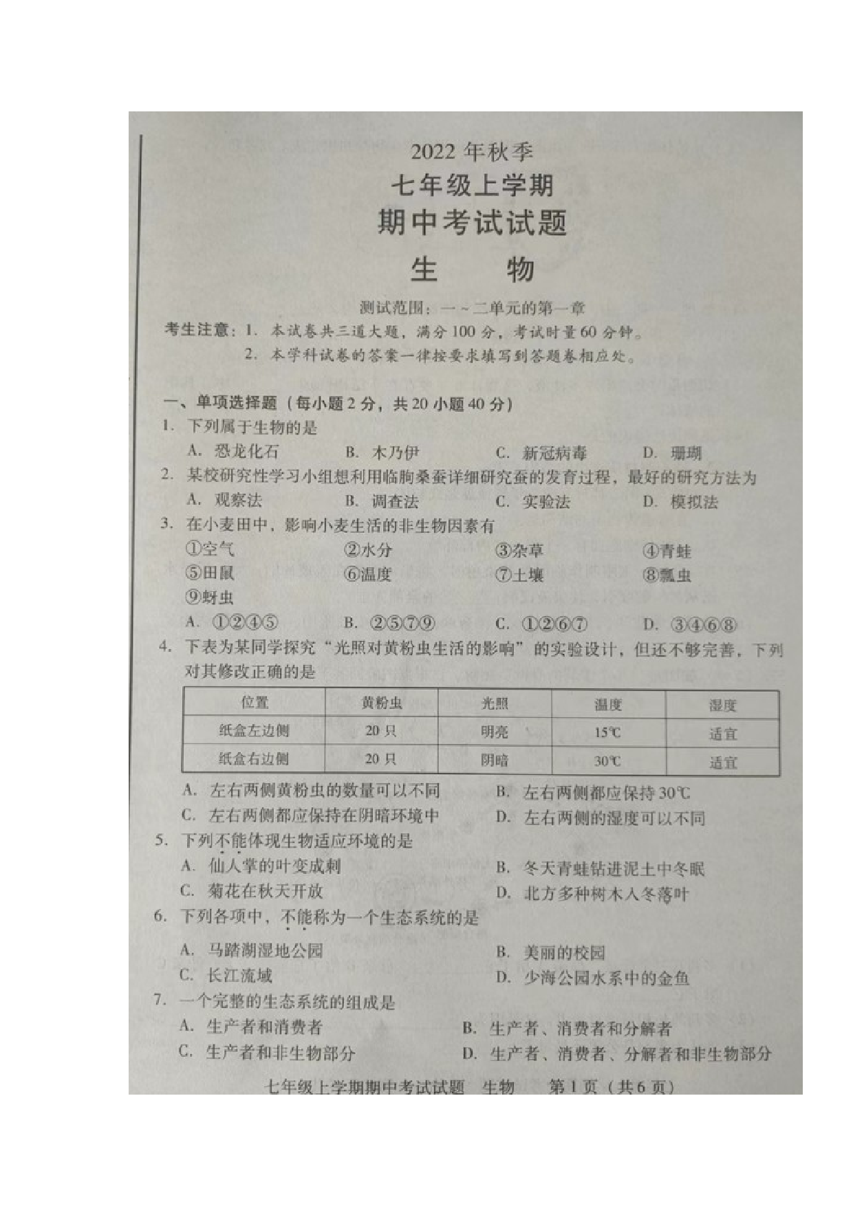 湖南省衡阳市衡南县栗江联合学校2022-2023学年七年级上学期期中考试生物试题.docx 第1页